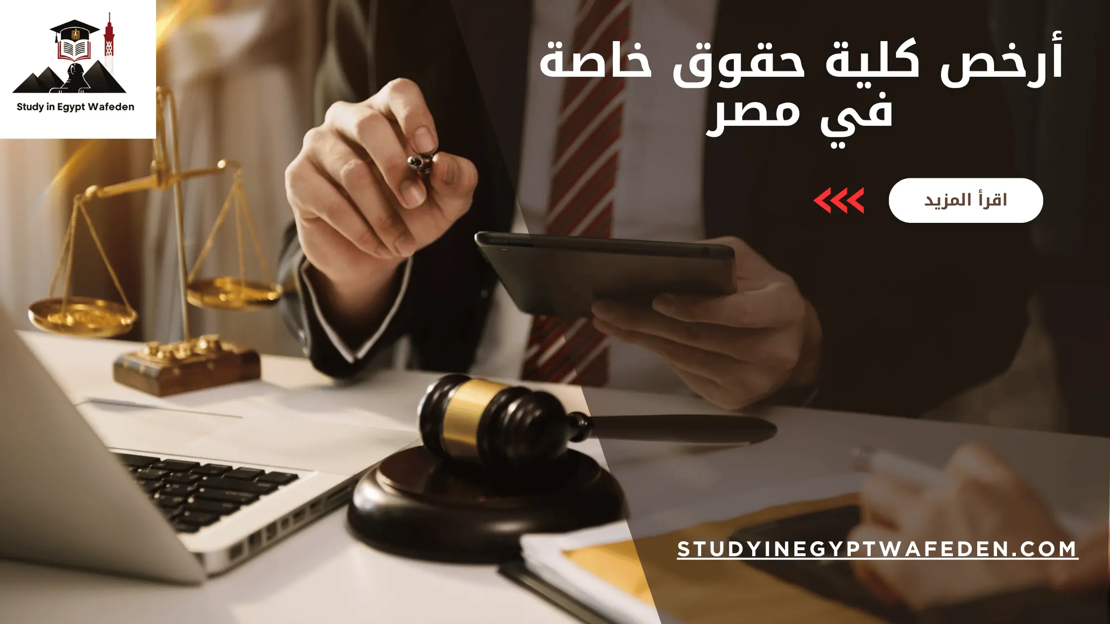 أرخص كلية حقوق خاصة في مصر