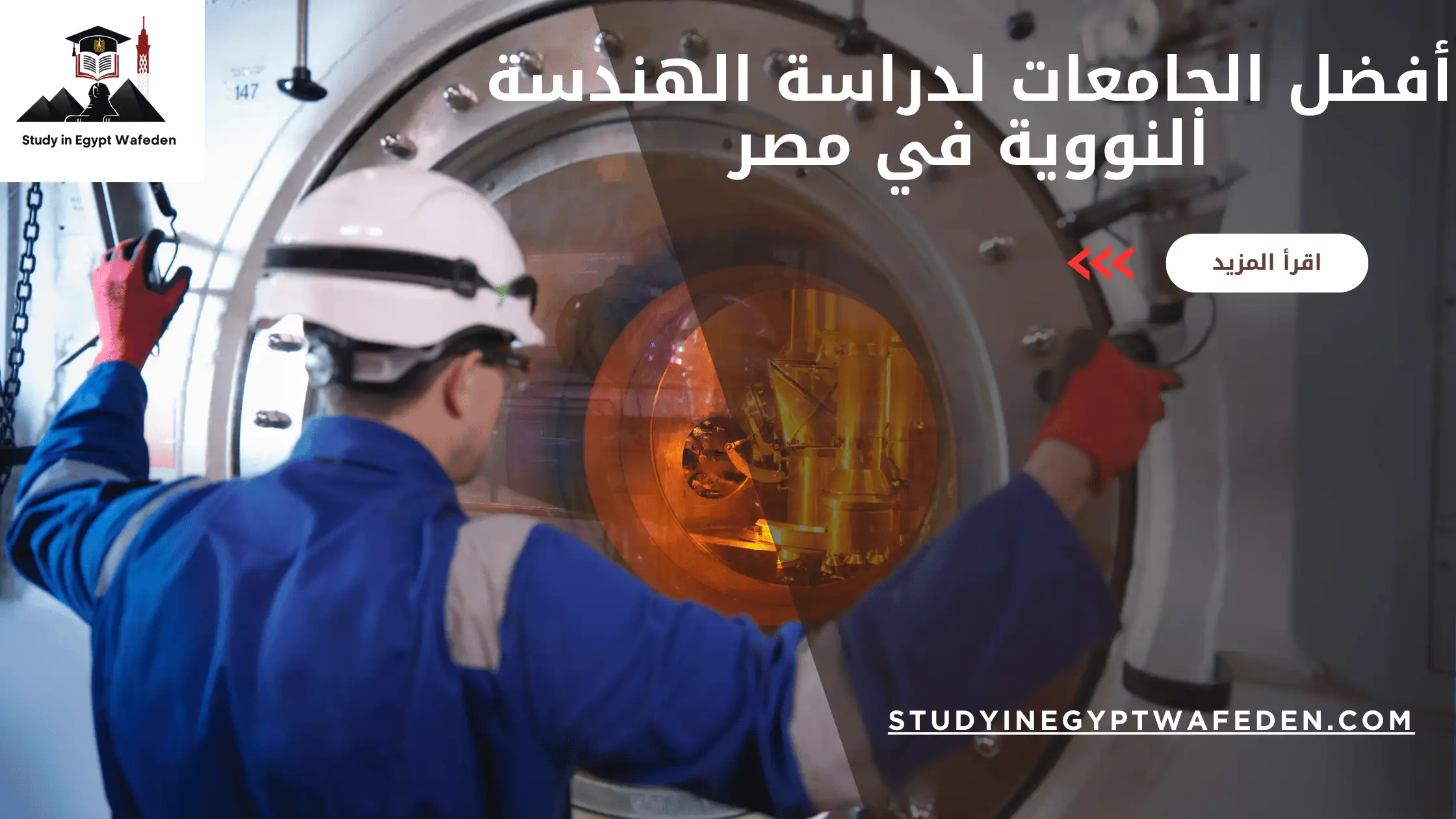 أفضل الجامعات لدراسة الهندسة النووية في مصر