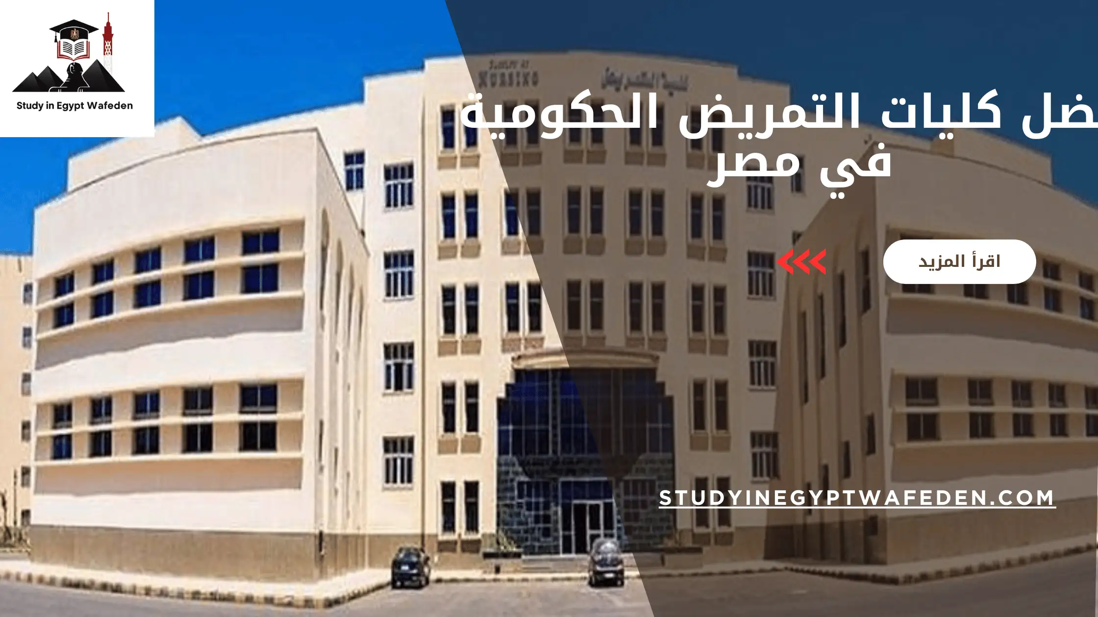 أفضل كليات التمريض الحكومية في مصر