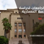 افضل الجامعات لدراسة الهندسة المعمارية