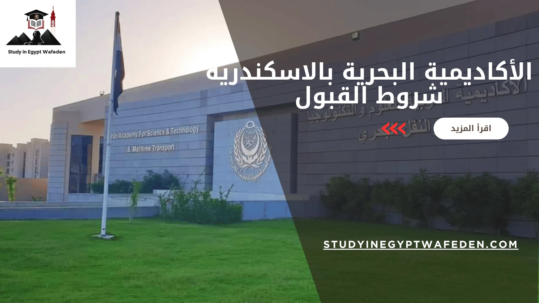 الأكاديمية البحرية بالاسكندرية شروط القبول