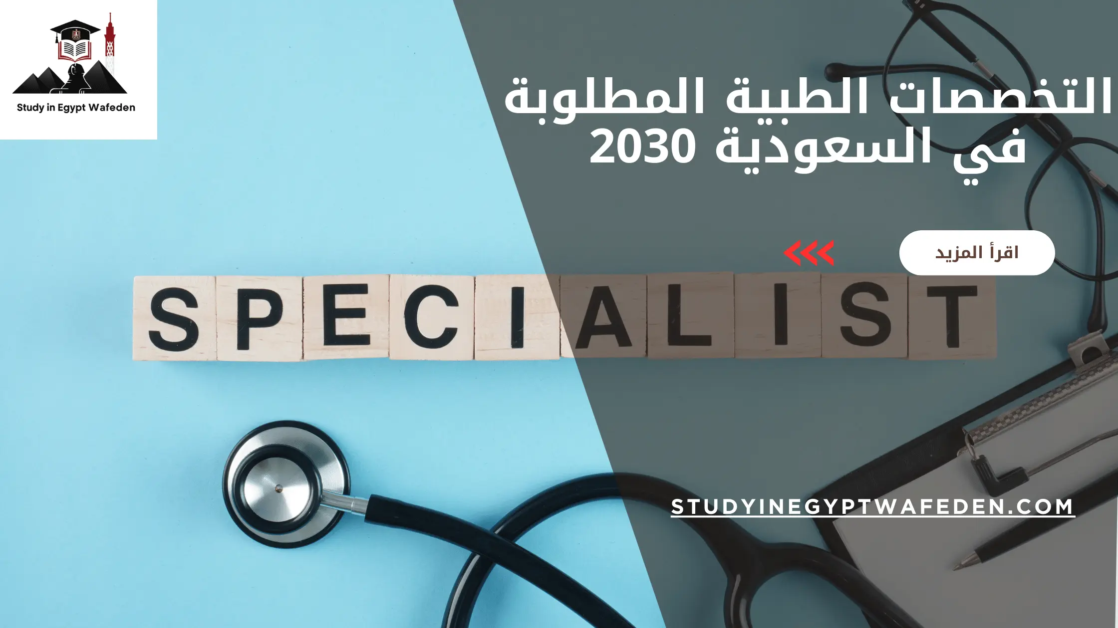 التخصصات الطبية المطلوبة في السعودية 2030