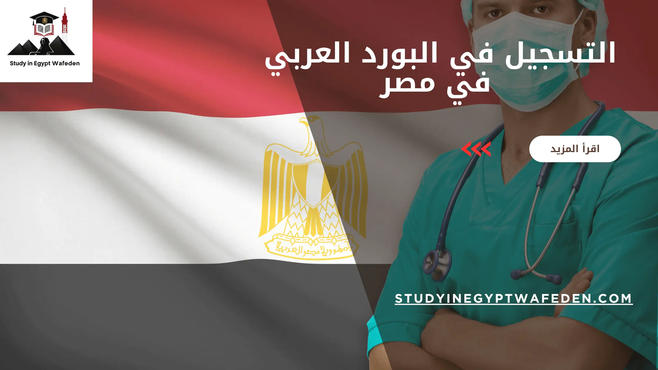 التسجيل في البورد العربي في مصر