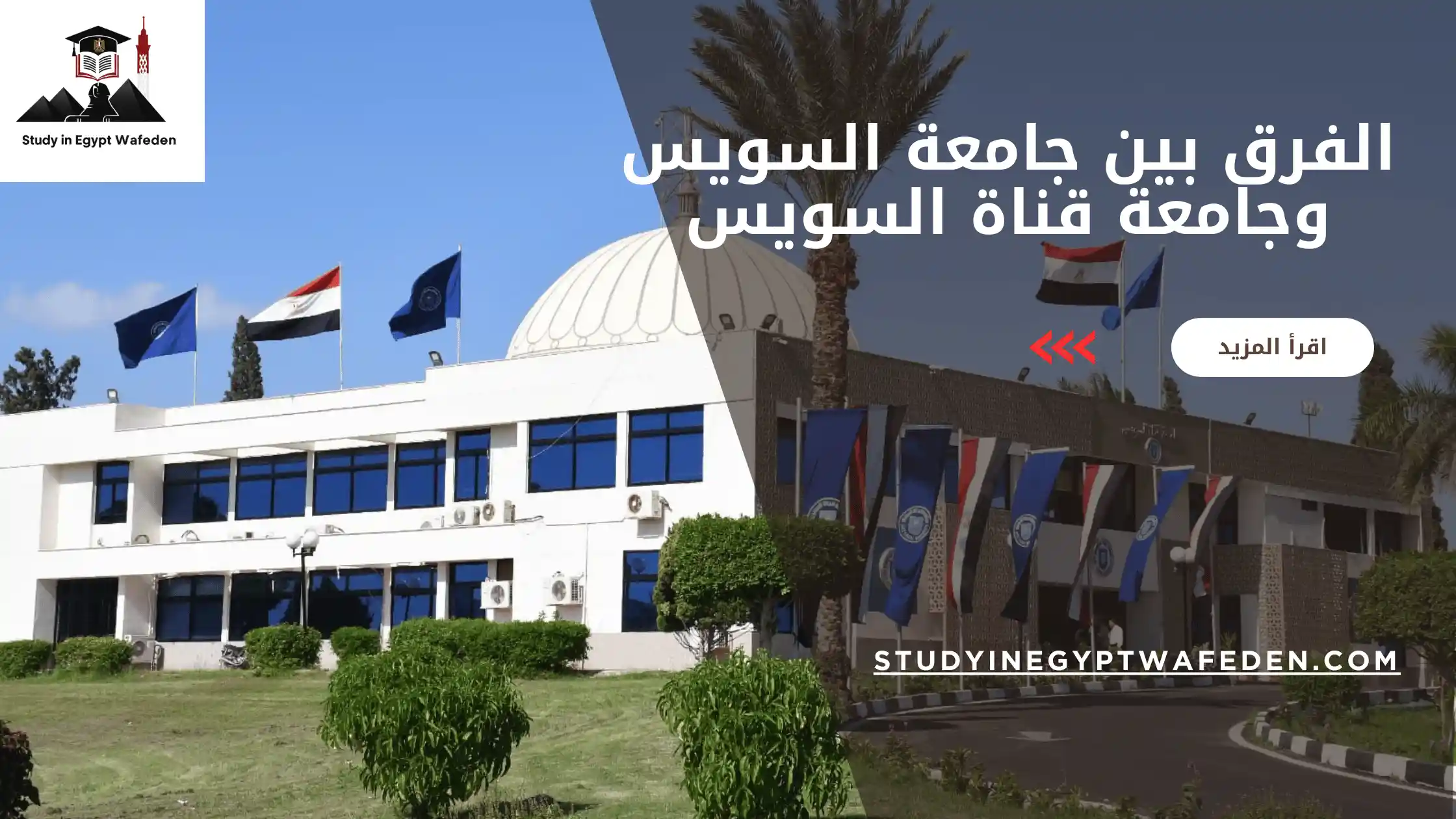 الفرق بين جامعة السويس وجامعة قناة السويس