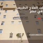 ترتيب كليات العلاج الطبيعي في مصر