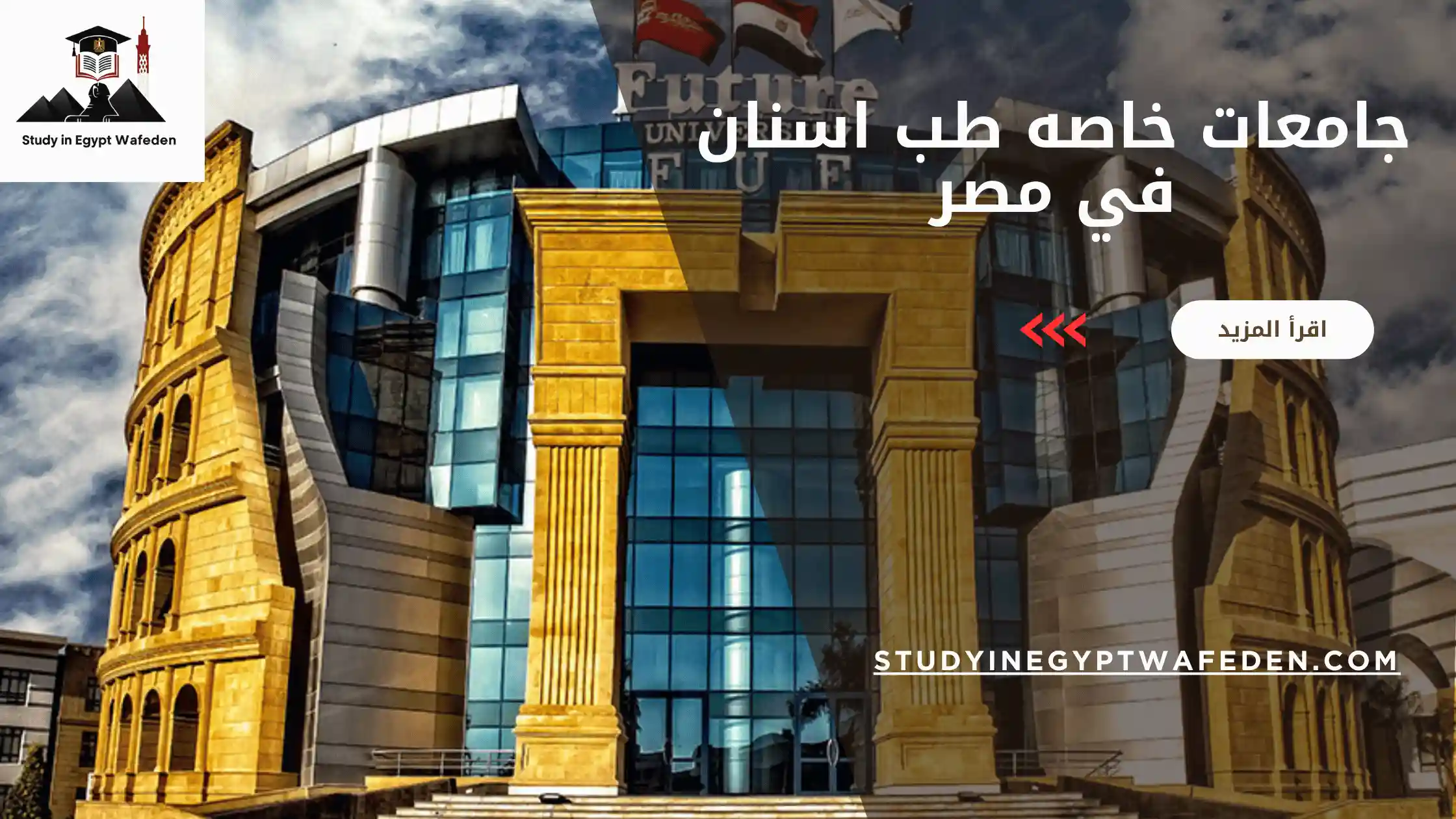 جامعات خاصه طب اسنان في مصر