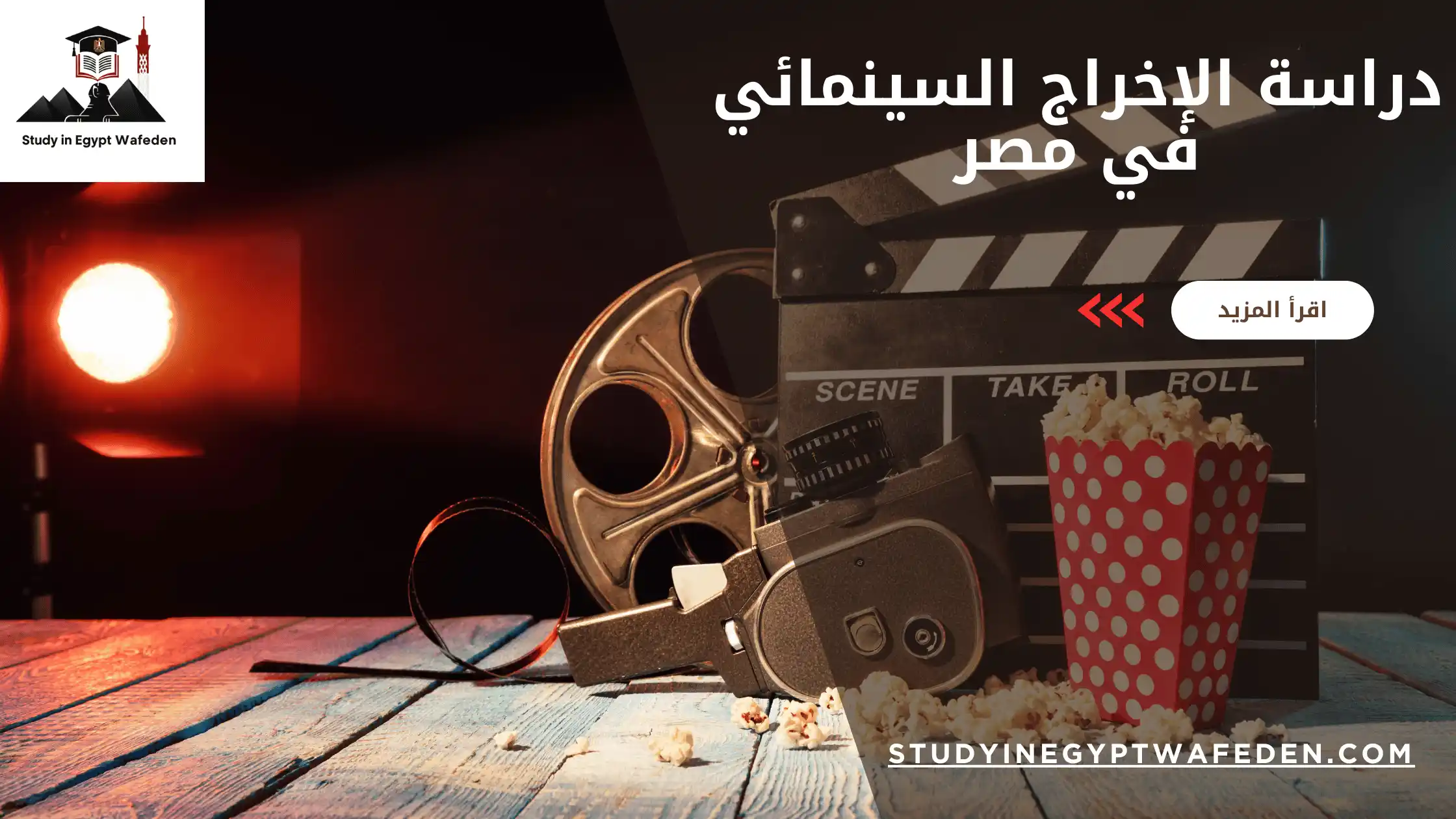 دراسة الإخراج السينمائي في مصر