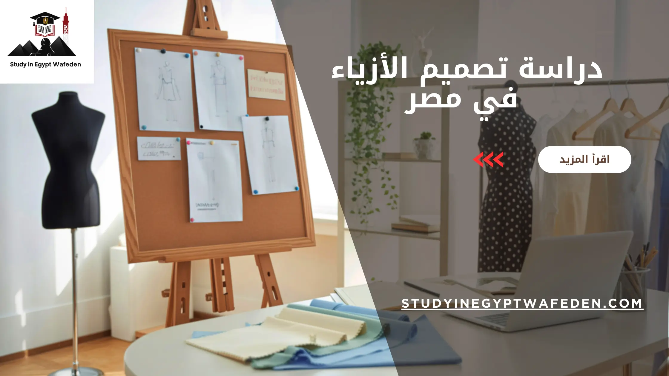 دراسة تصميم الأزياء في مصر