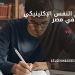 دراسة علم النفس الإكلينيكي في مصر