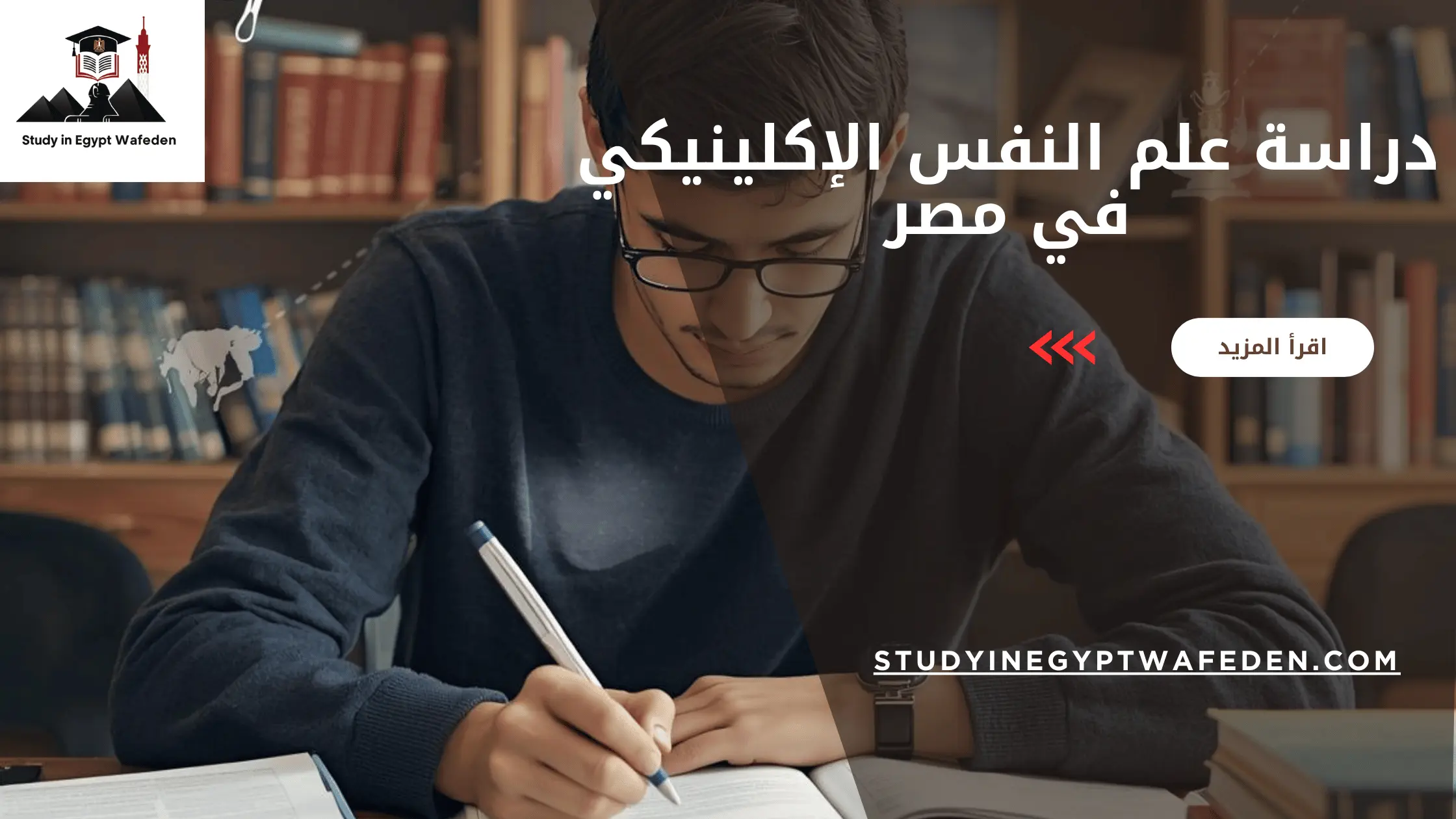 دراسة علم النفس الإكلينيكي في مصر