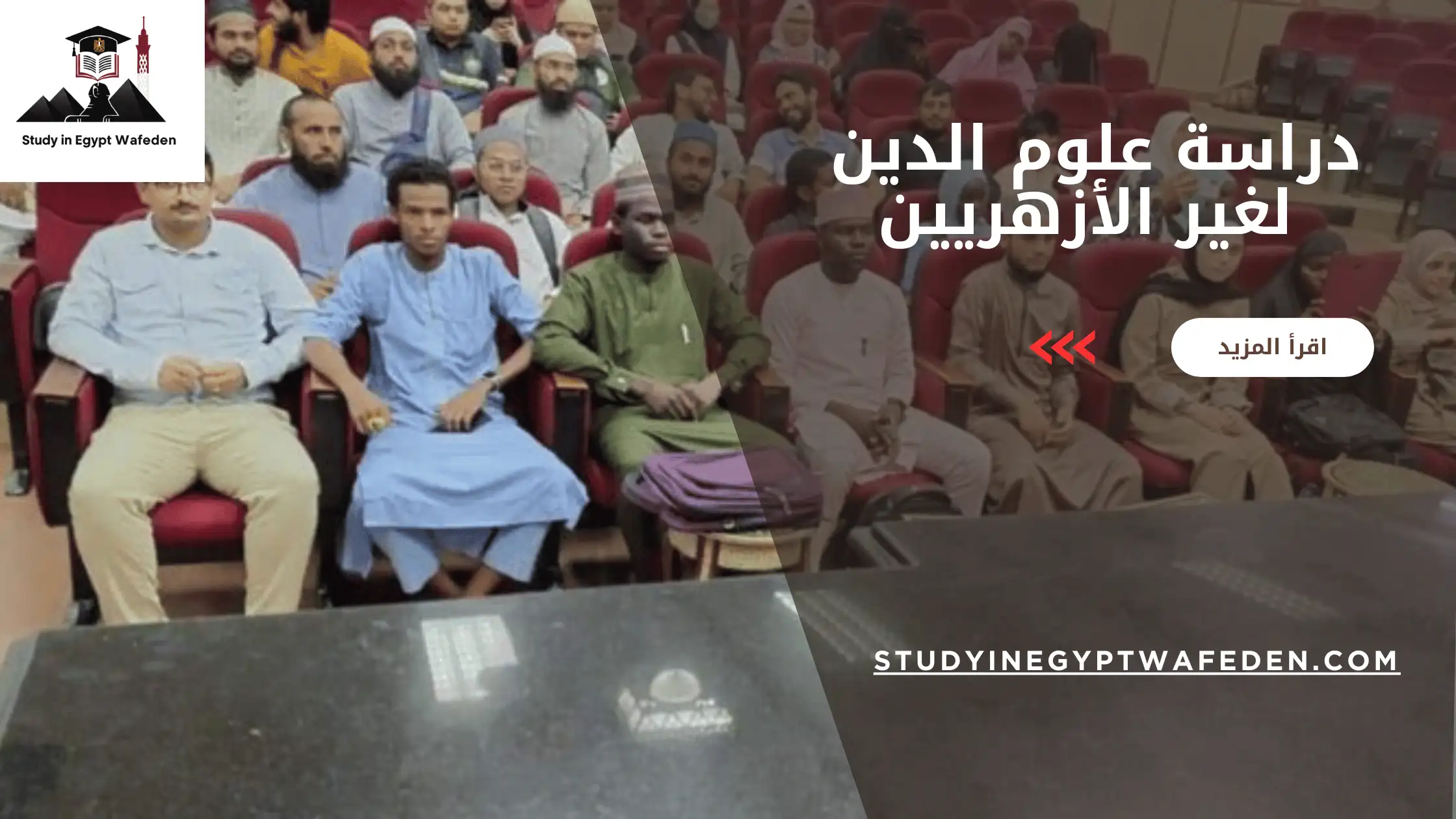 دراسة علوم الدين لغير الأزهريين