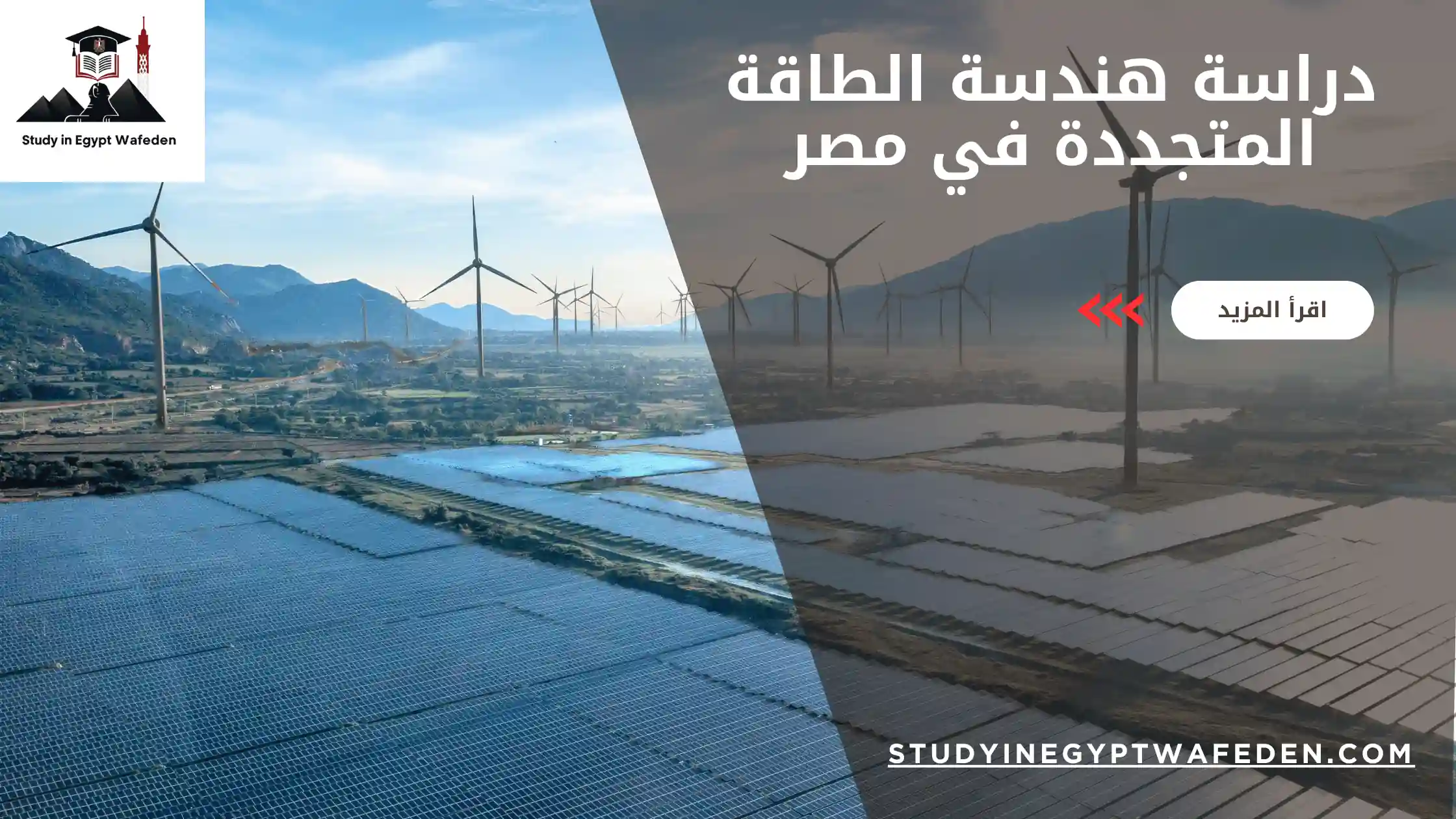 دراسة هندسة الطاقة المتجددة في مصر
