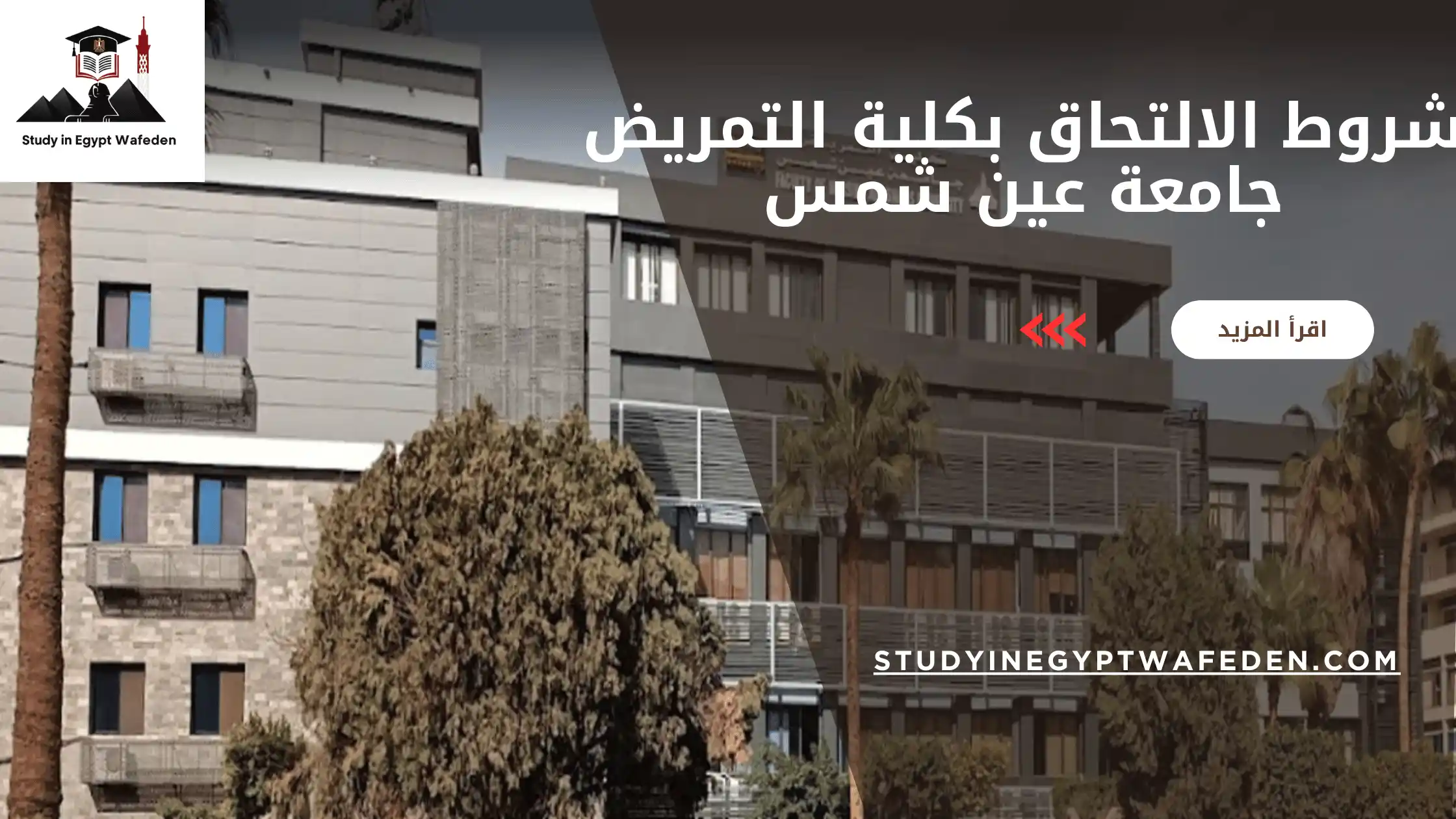 شروط الالتحاق بكلية التمريض جامعة عين شمس