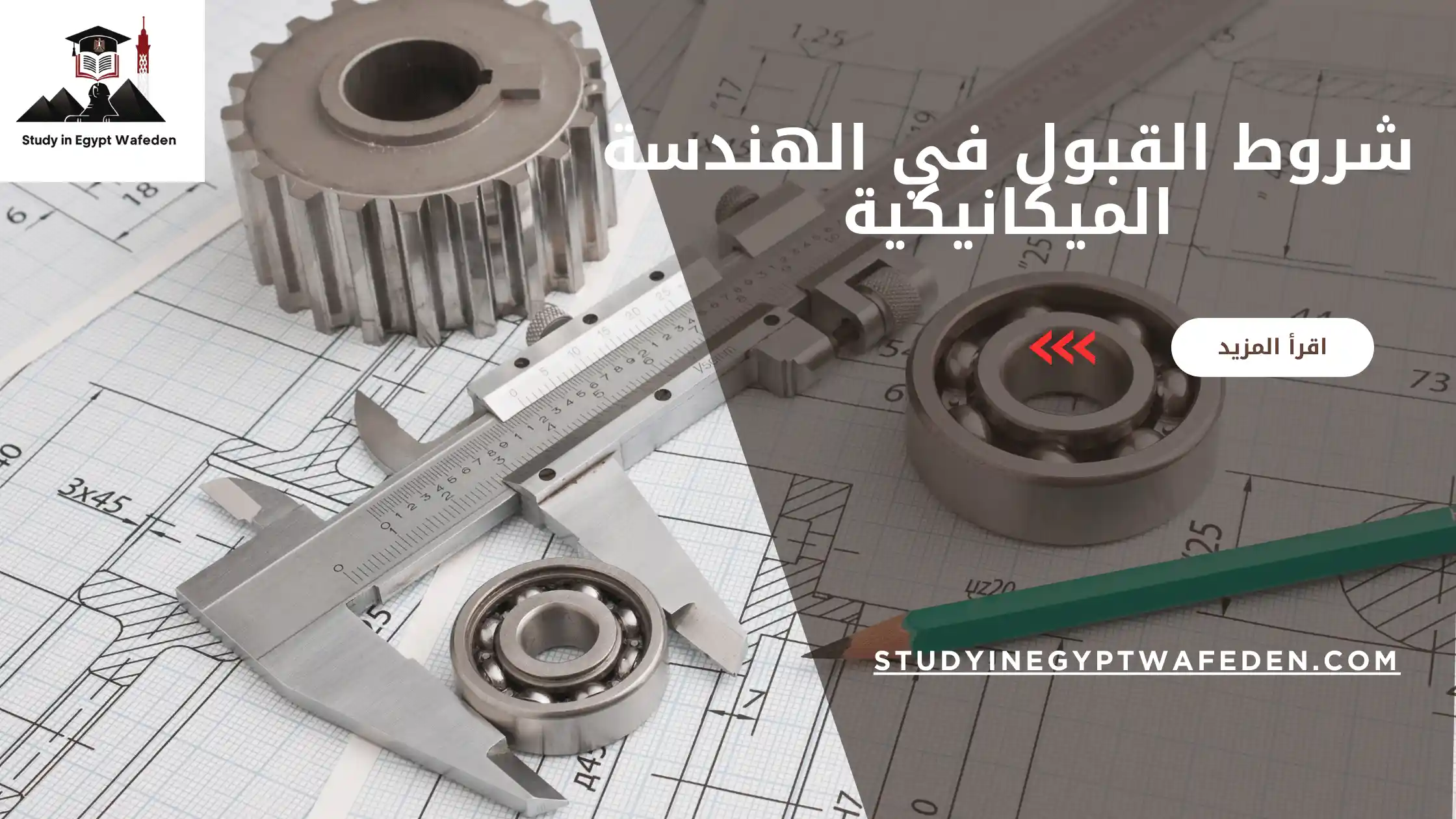 شروط القبول في الهندسة الميكانيكية