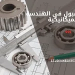 شروط القبول في الهندسة الميكانيكية