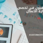 شروط القبول في تخصص إدارة الأعمال