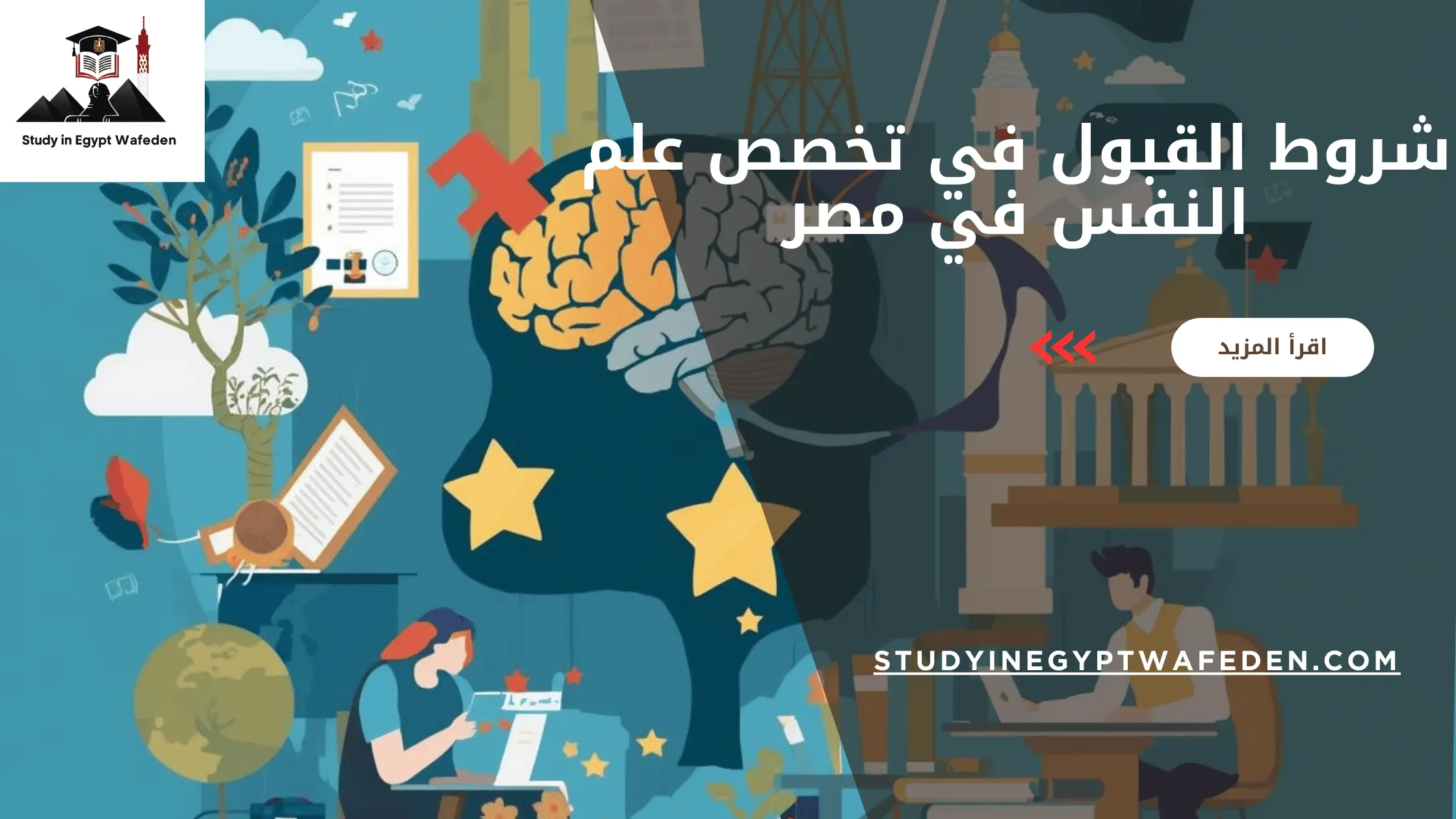 شروط القبول في تخصص علم النفس في مصر