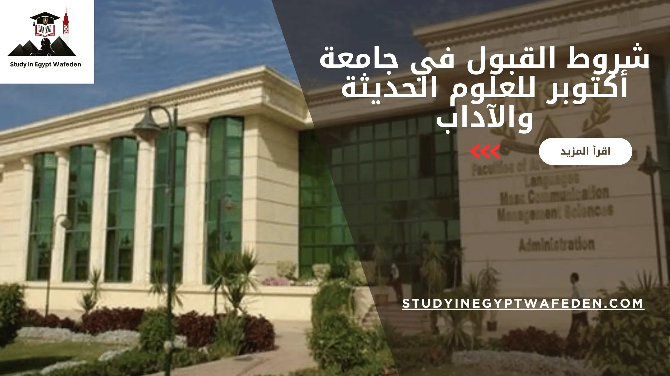 شروط القبول في جامعة أكتوبر للعلوم الحديثة والآداب