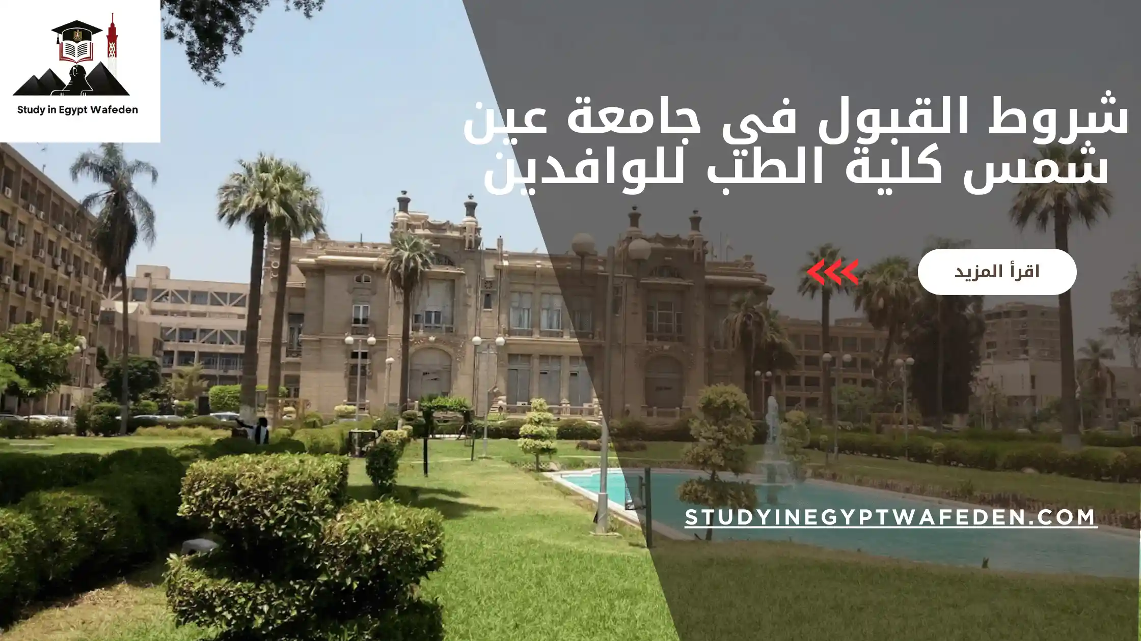 شروط القبول في جامعة عين شمس كلية الطب للوافدين