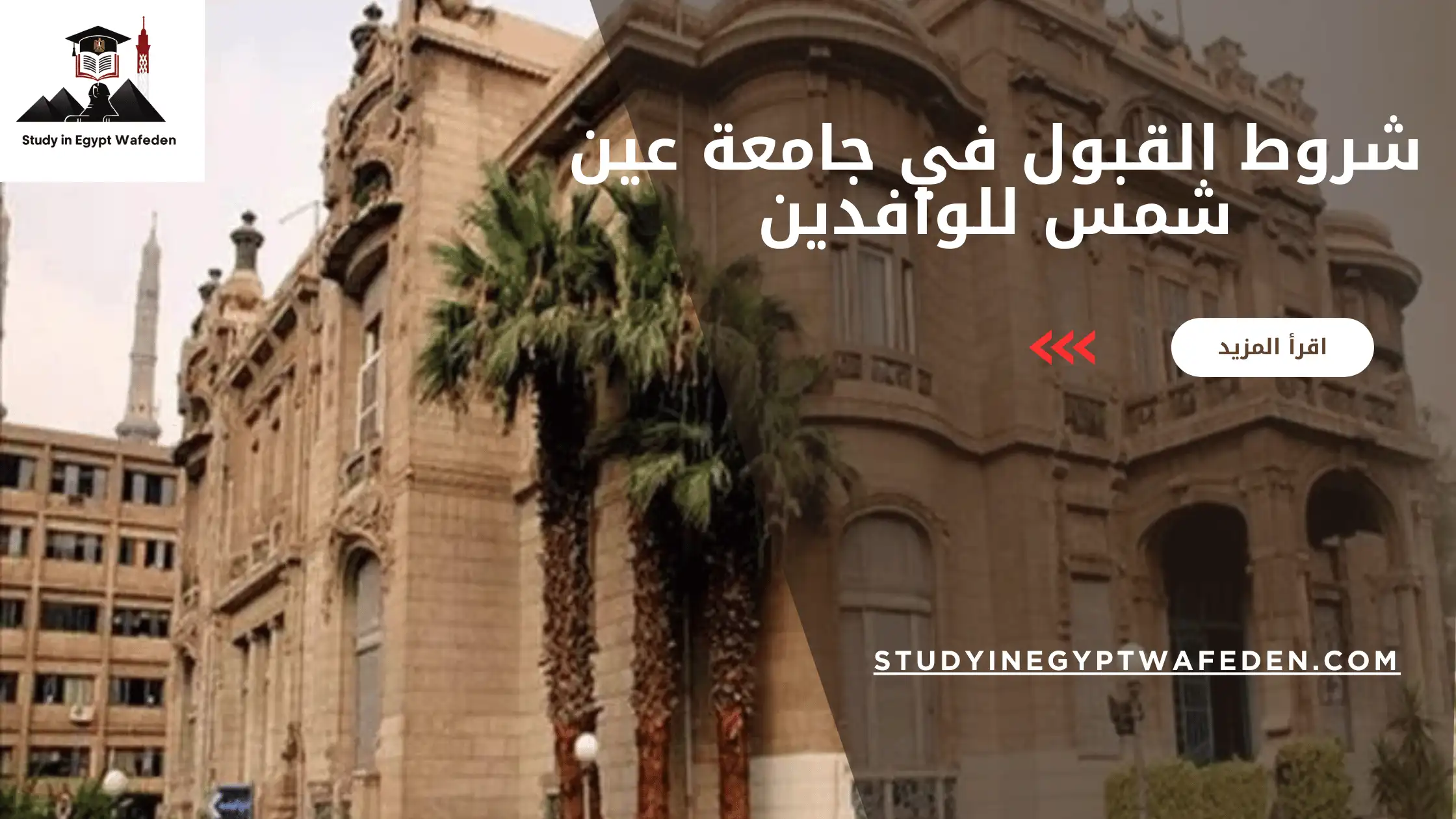 شروط القبول في جامعة عين شمس للوافدين