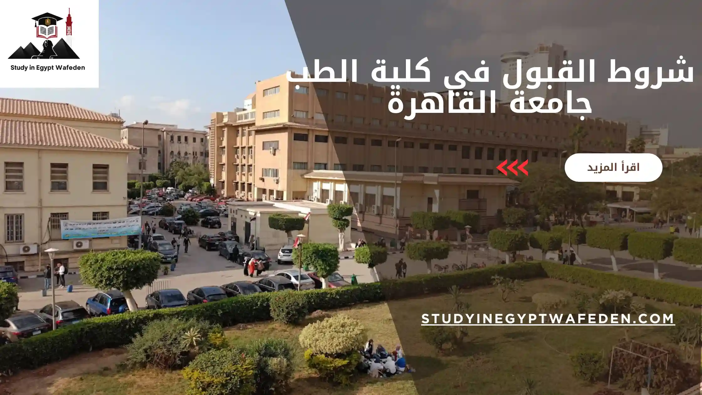 شروط القبول في كلية الطب جامعة القاهرة