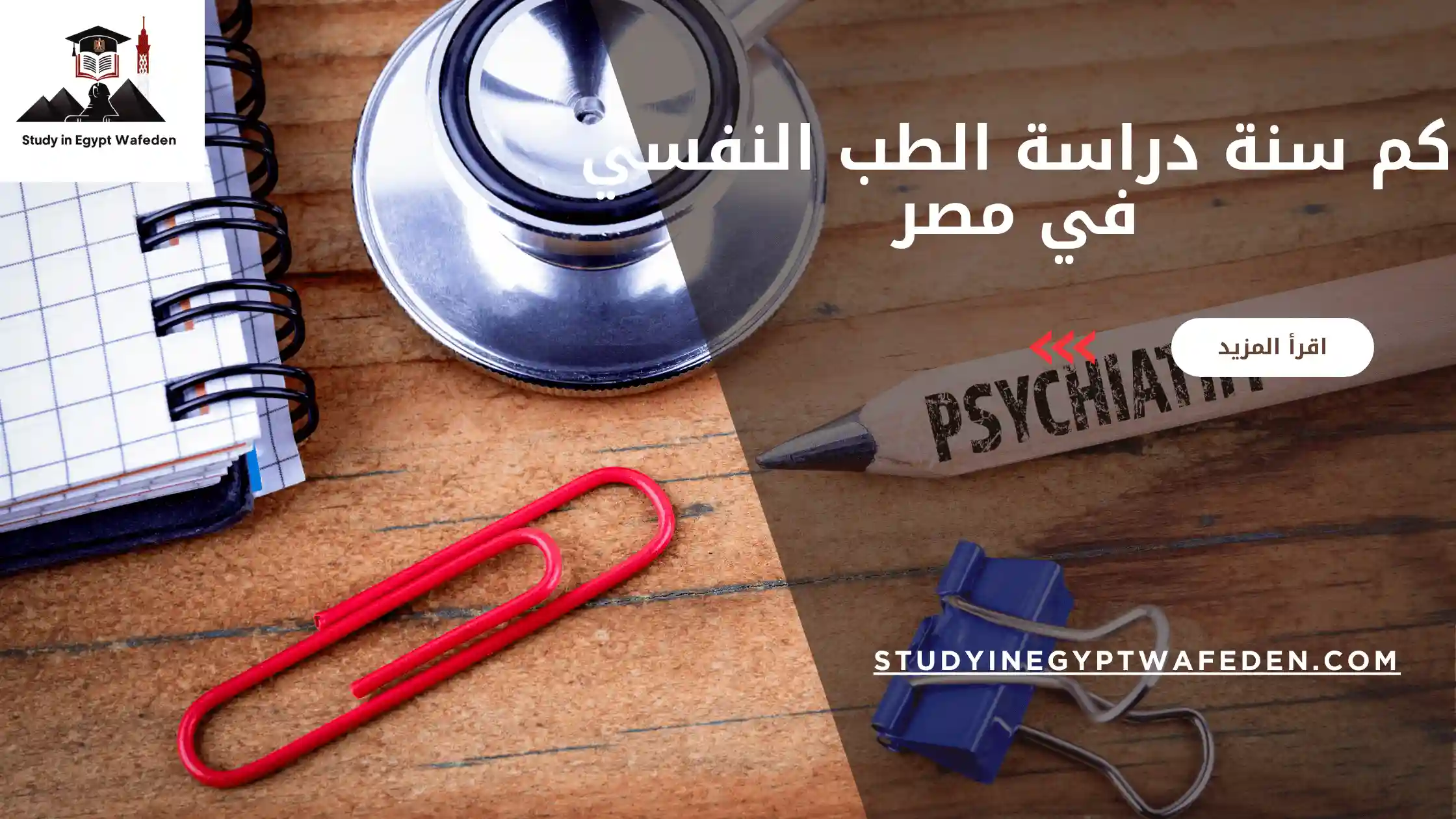 كم سنة دراسة الطب النفسي في مصر