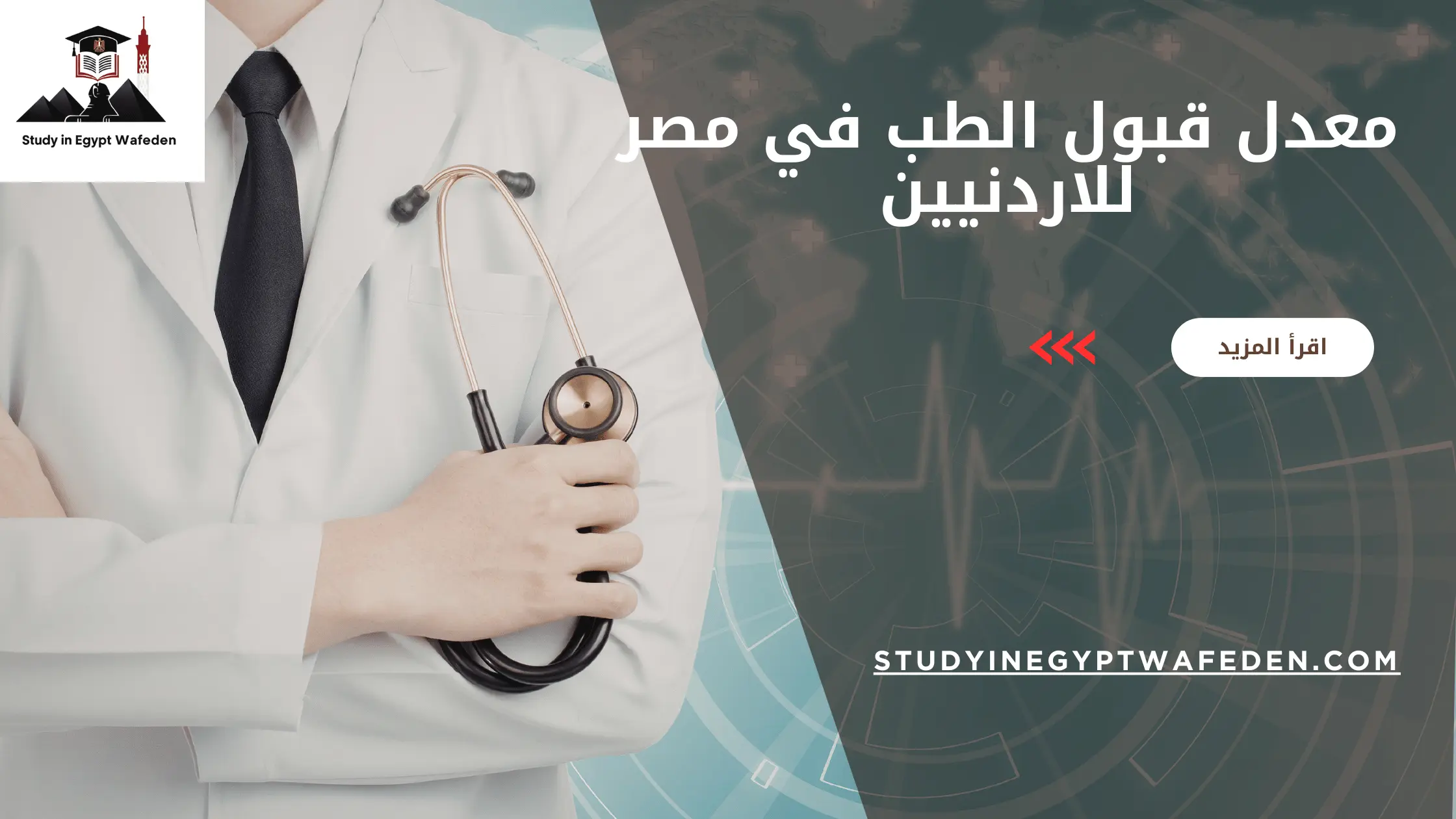 معدل قبول الطب في مصر للاردنيين