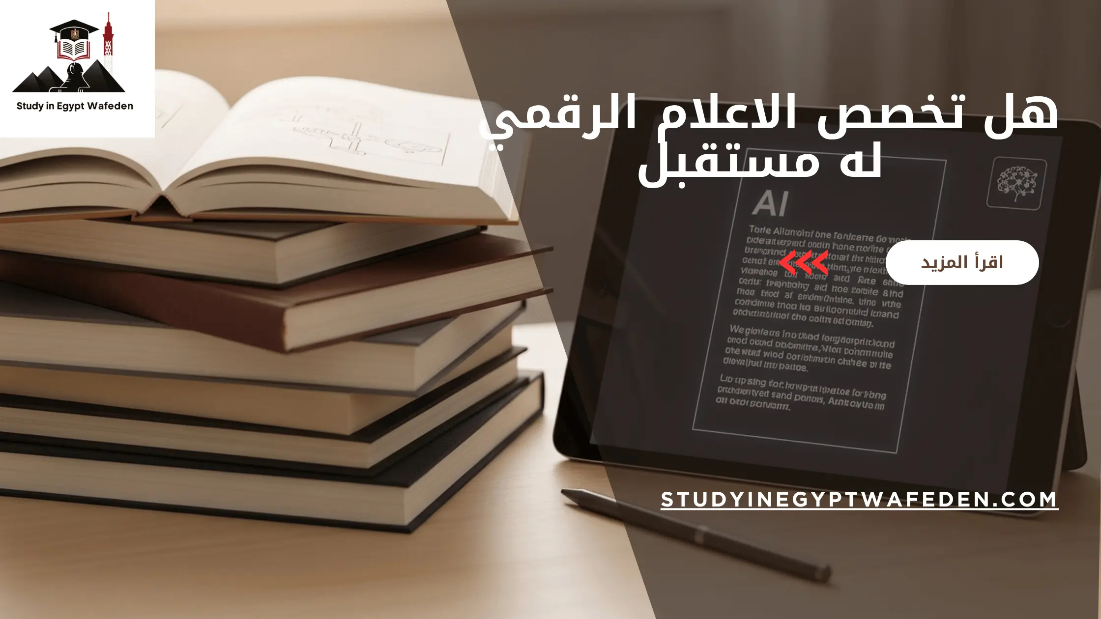 هل تخصص الاعلام الرقمي له مستقبل