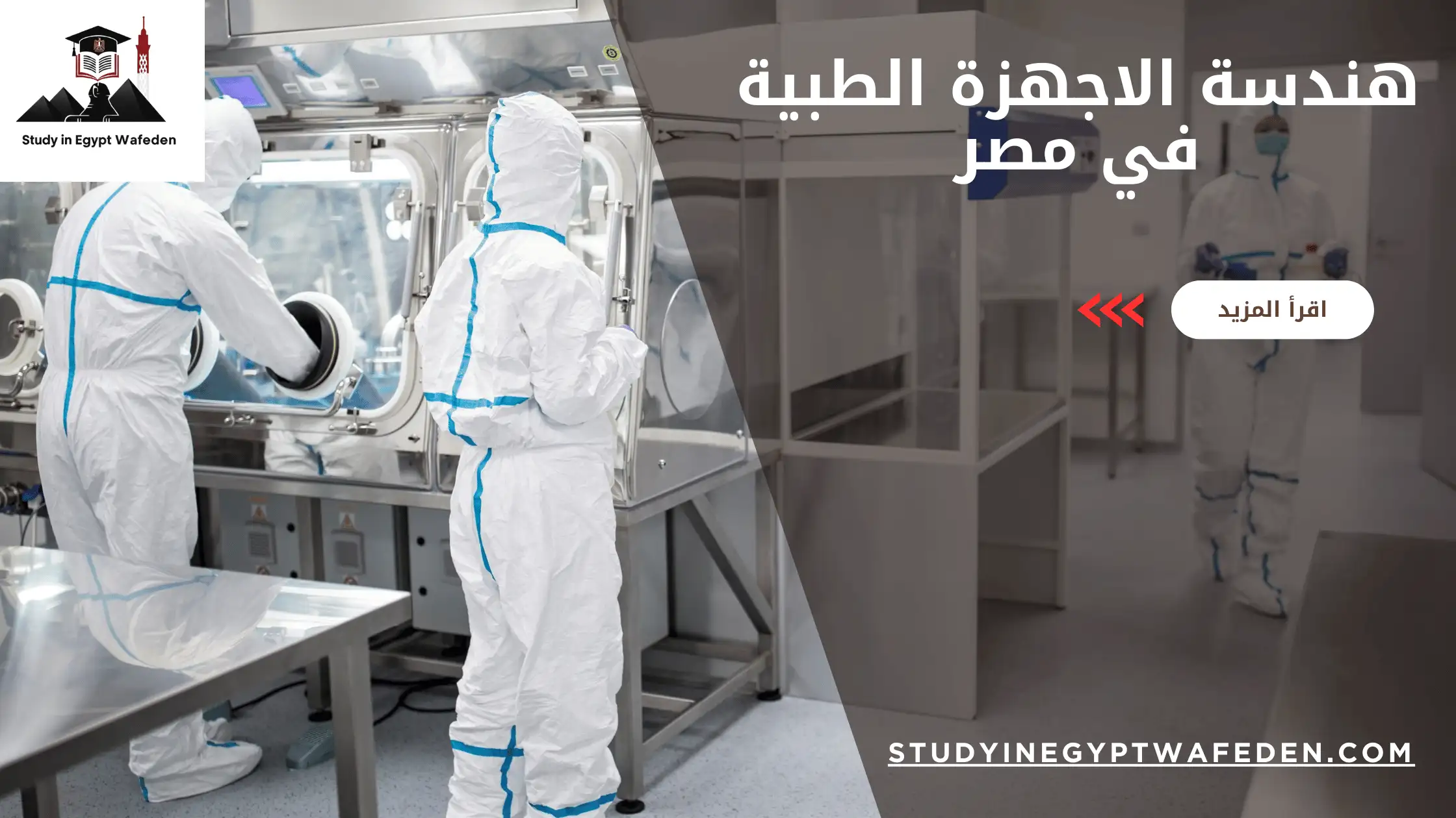 هندسة الاجهزة الطبية في مصر