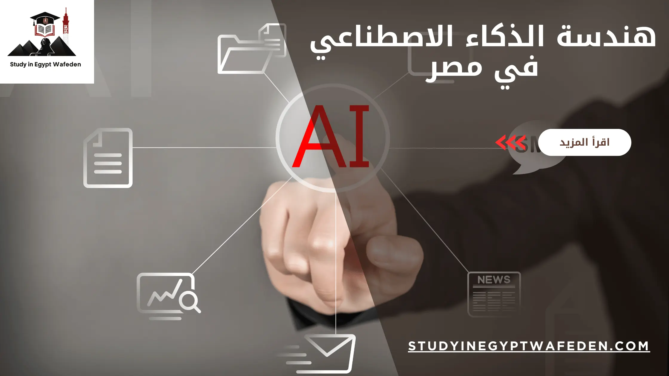 هندسة الذكاء الاصطناعي في مصر