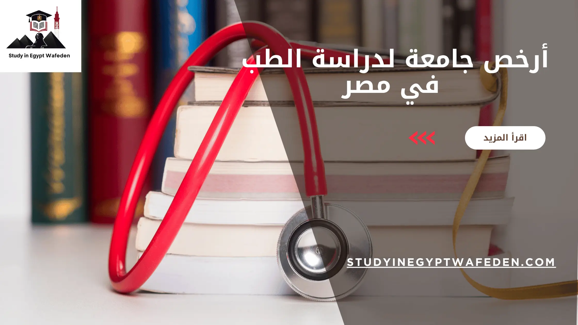 أرخص جامعة لدراسة الطب في مصر