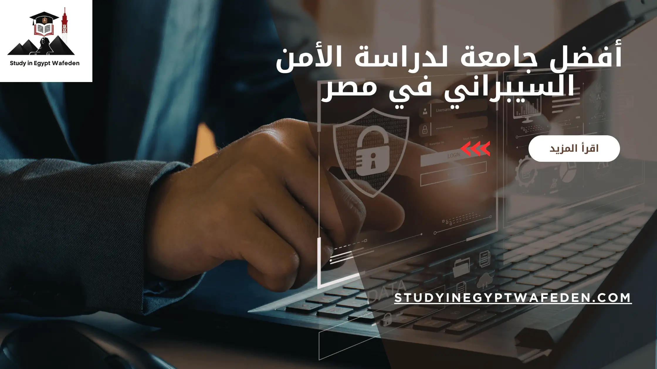 أفضل جامعة لدراسة الأمن السيبراني في مصر