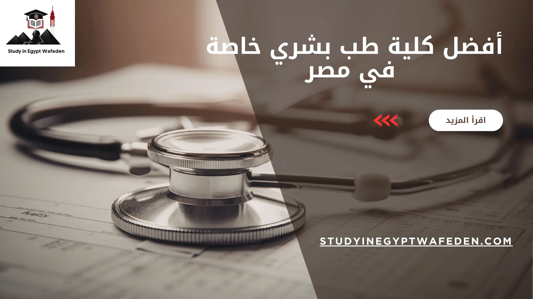 أفضل كلية طب بشري خاصة في مصر