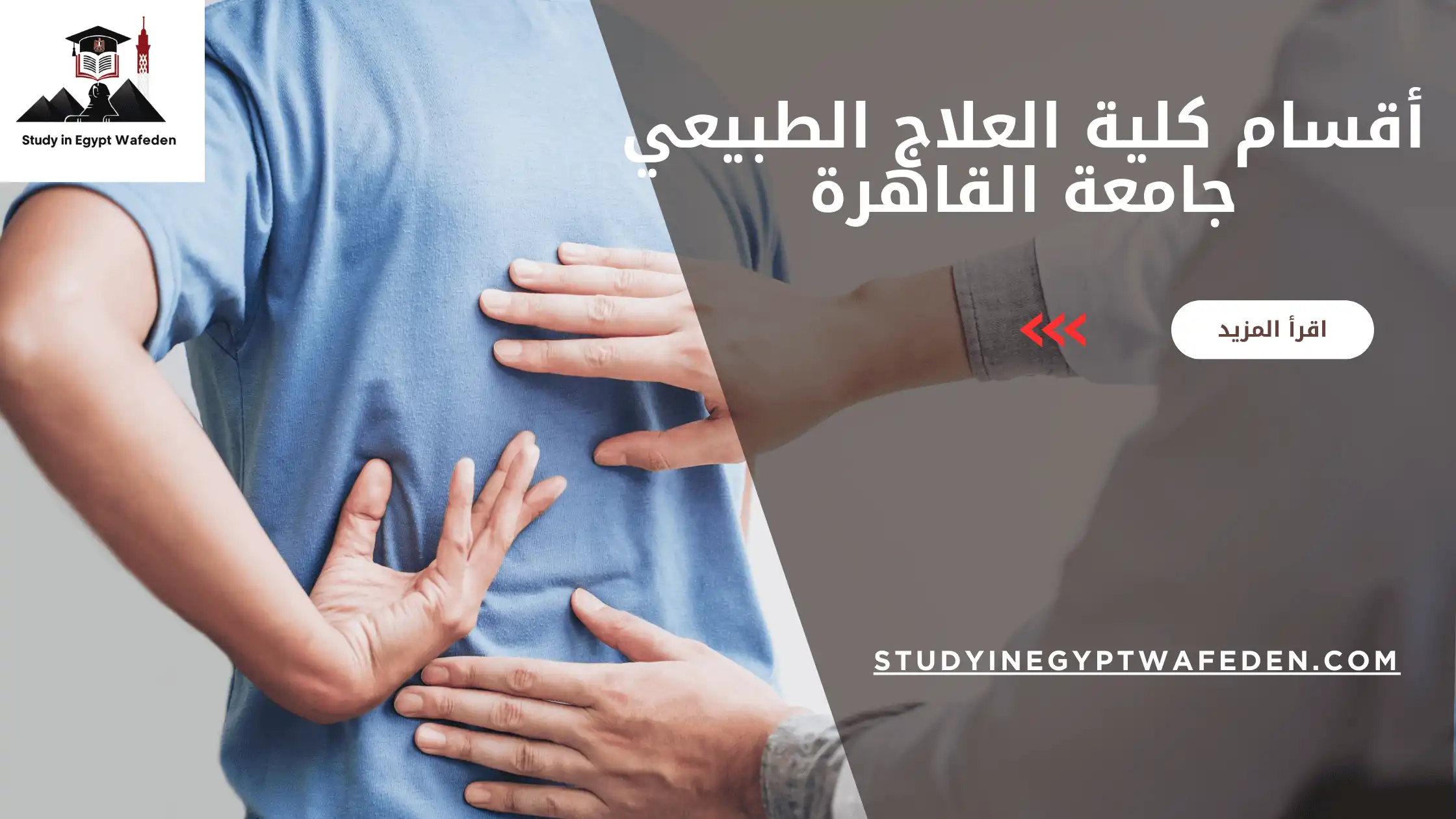 أقسام كلية العلاج الطبيعي جامعة القاهرة