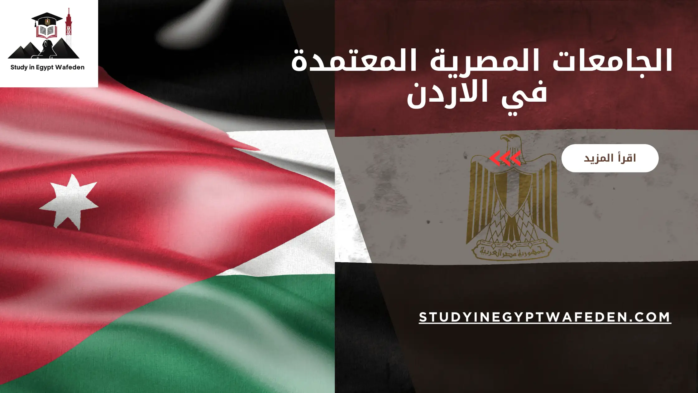 الجامعات المصرية المعتمدة في الاردن