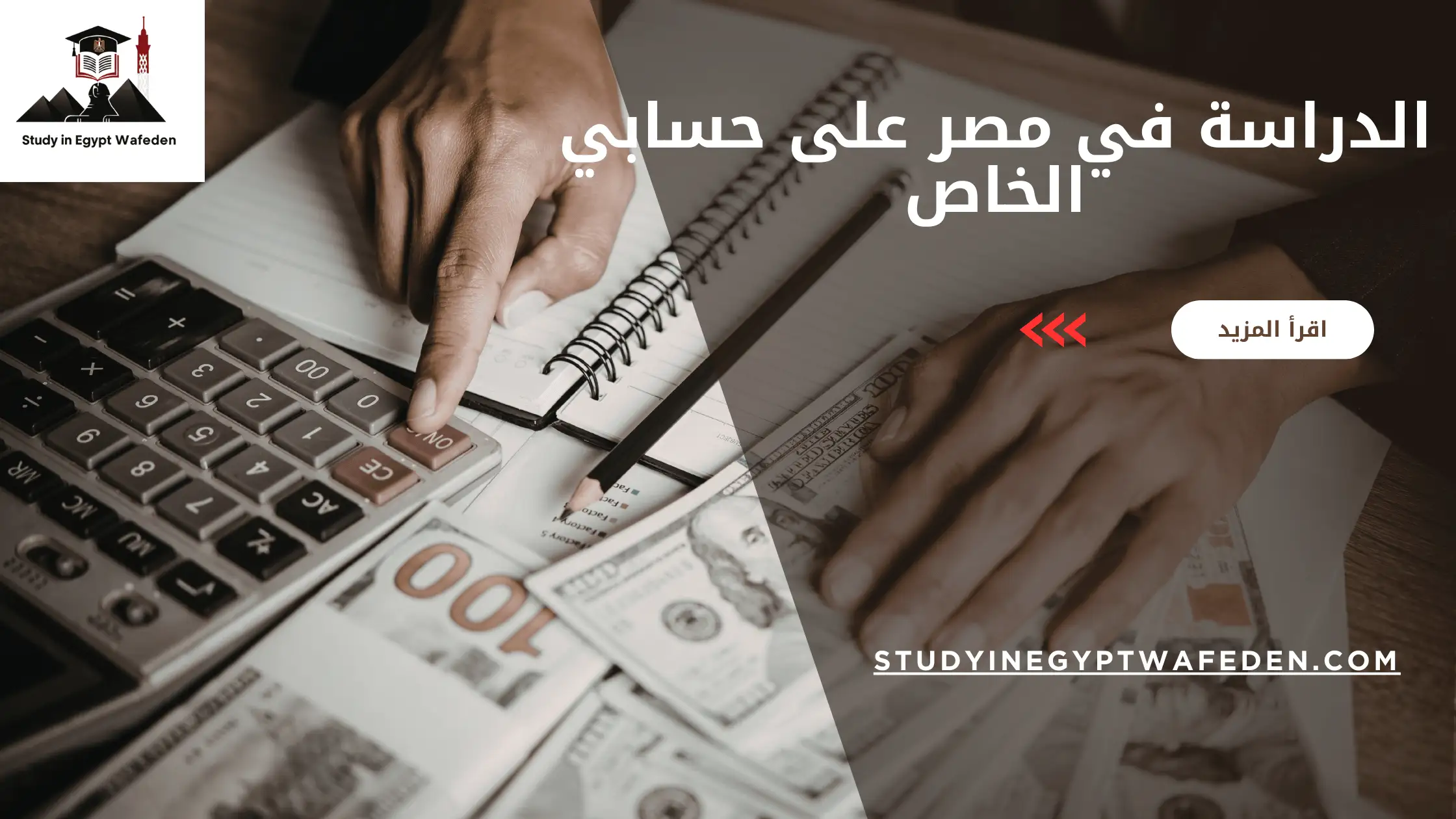 الدراسة في مصر على حسابي الخاص