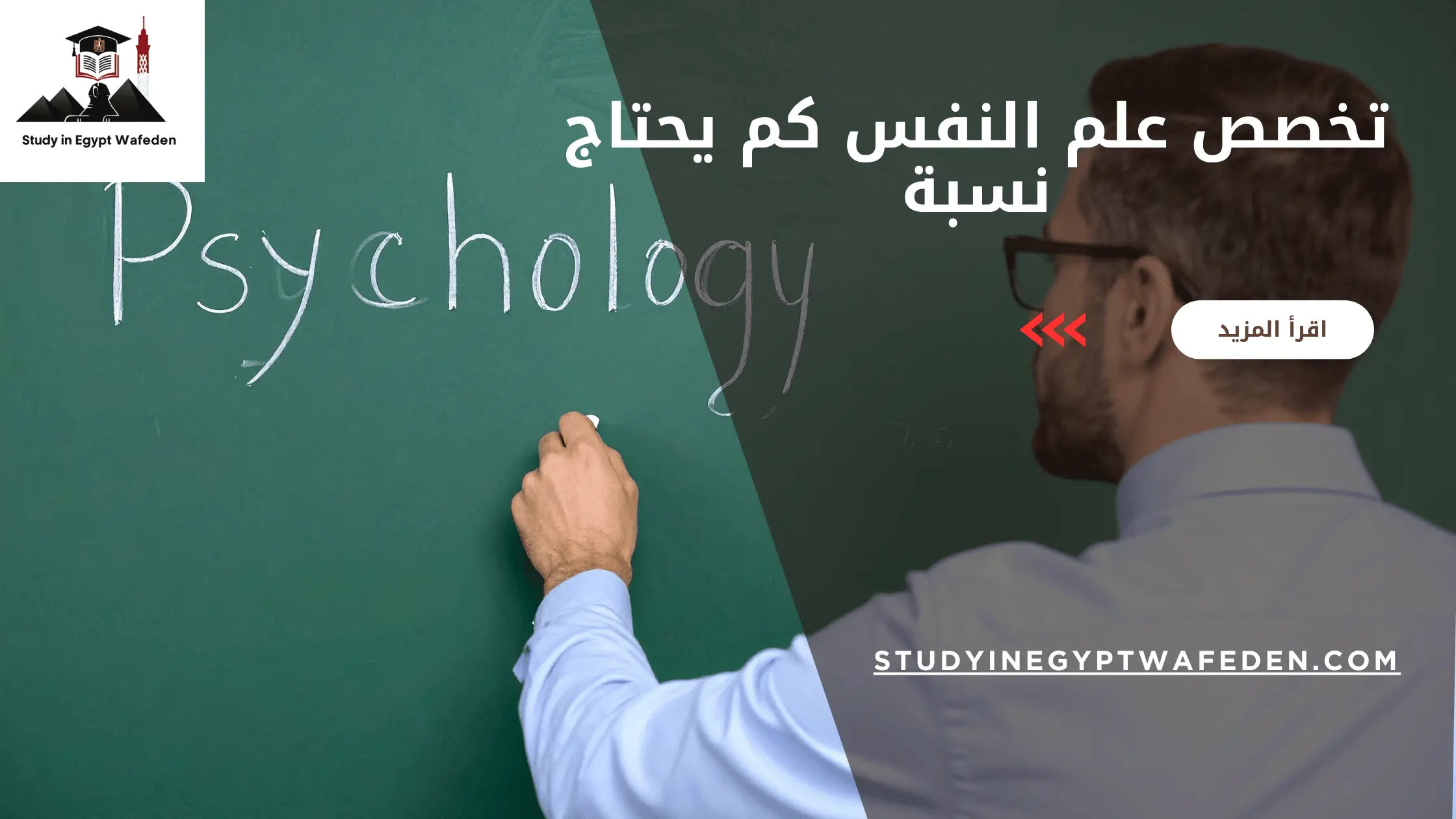 تخصص علم النفس كم يحتاج نسبة