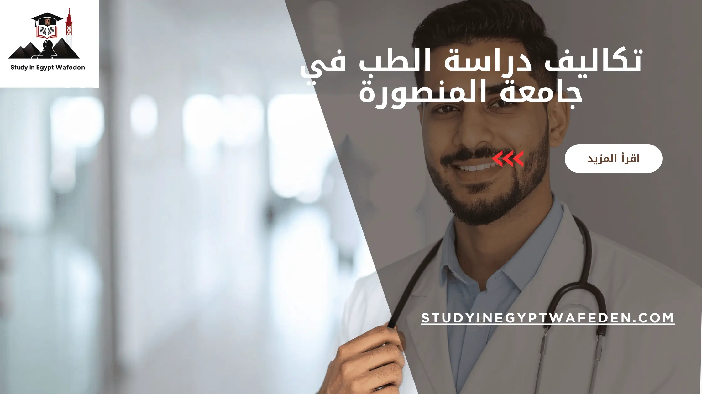 تكاليف دراسة الطب في جامعة المنصورة