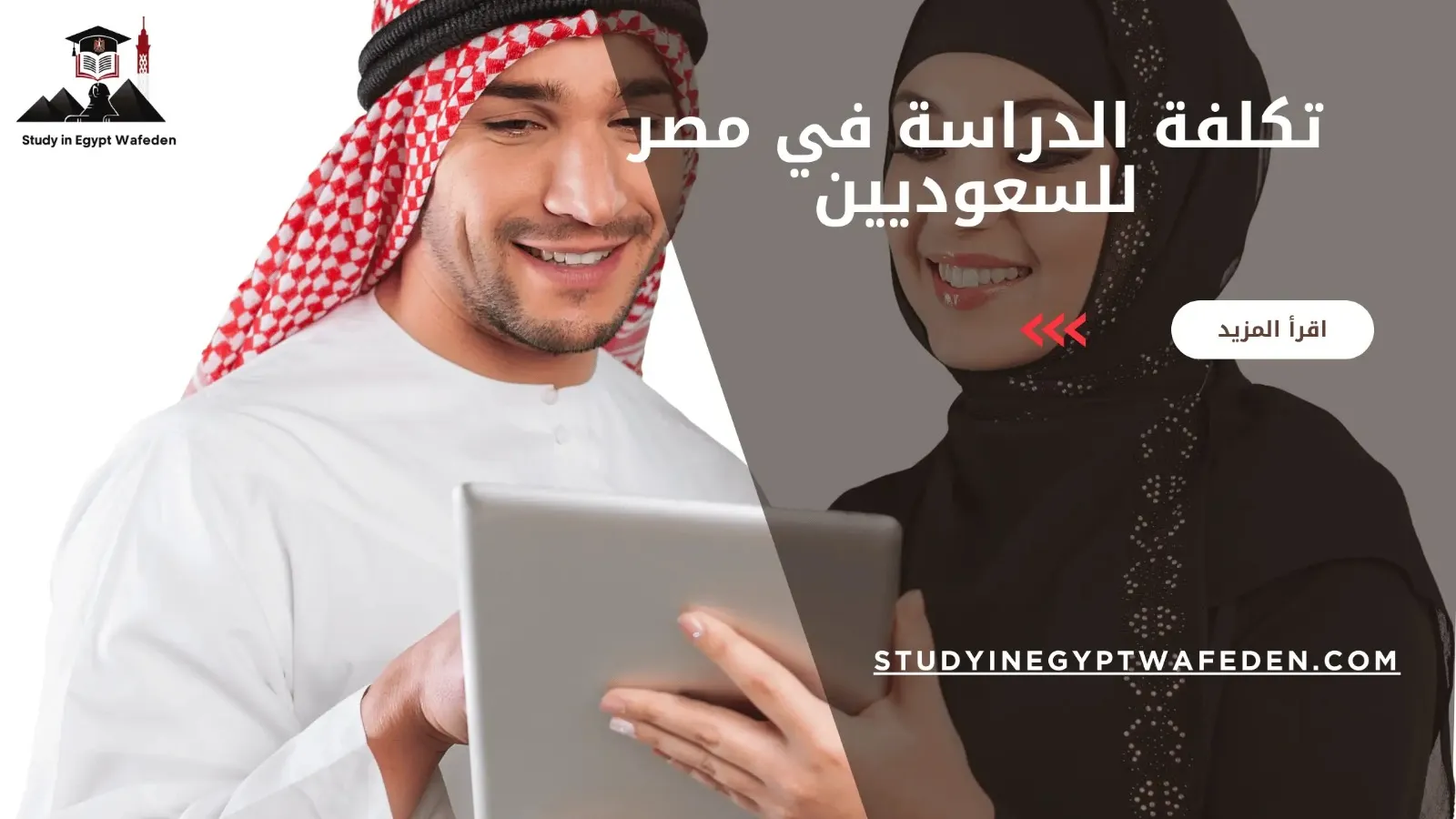 تكلفة الدراسة في مصر للسعوديين