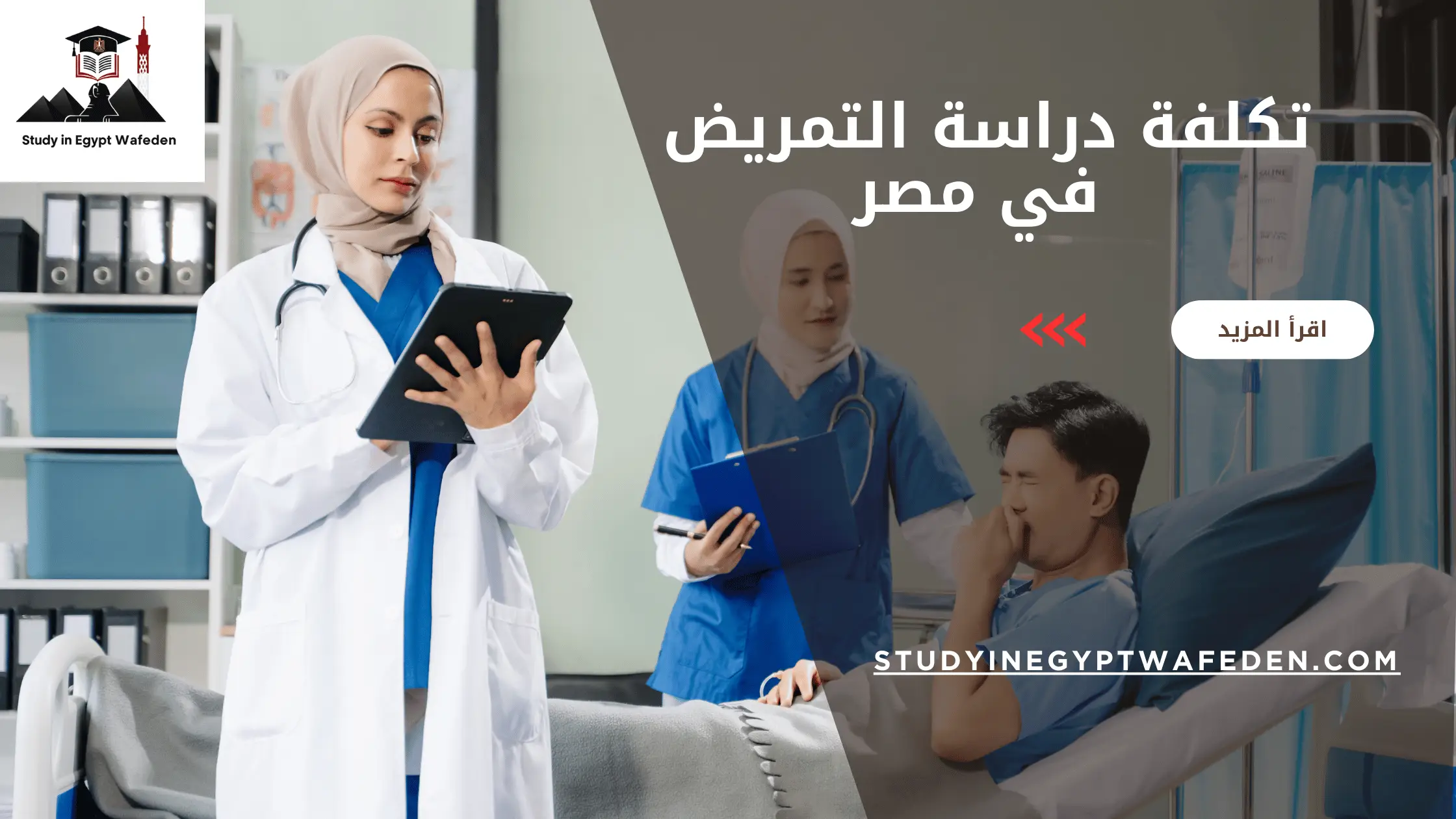 تكلفة دراسة التمريض في مصر