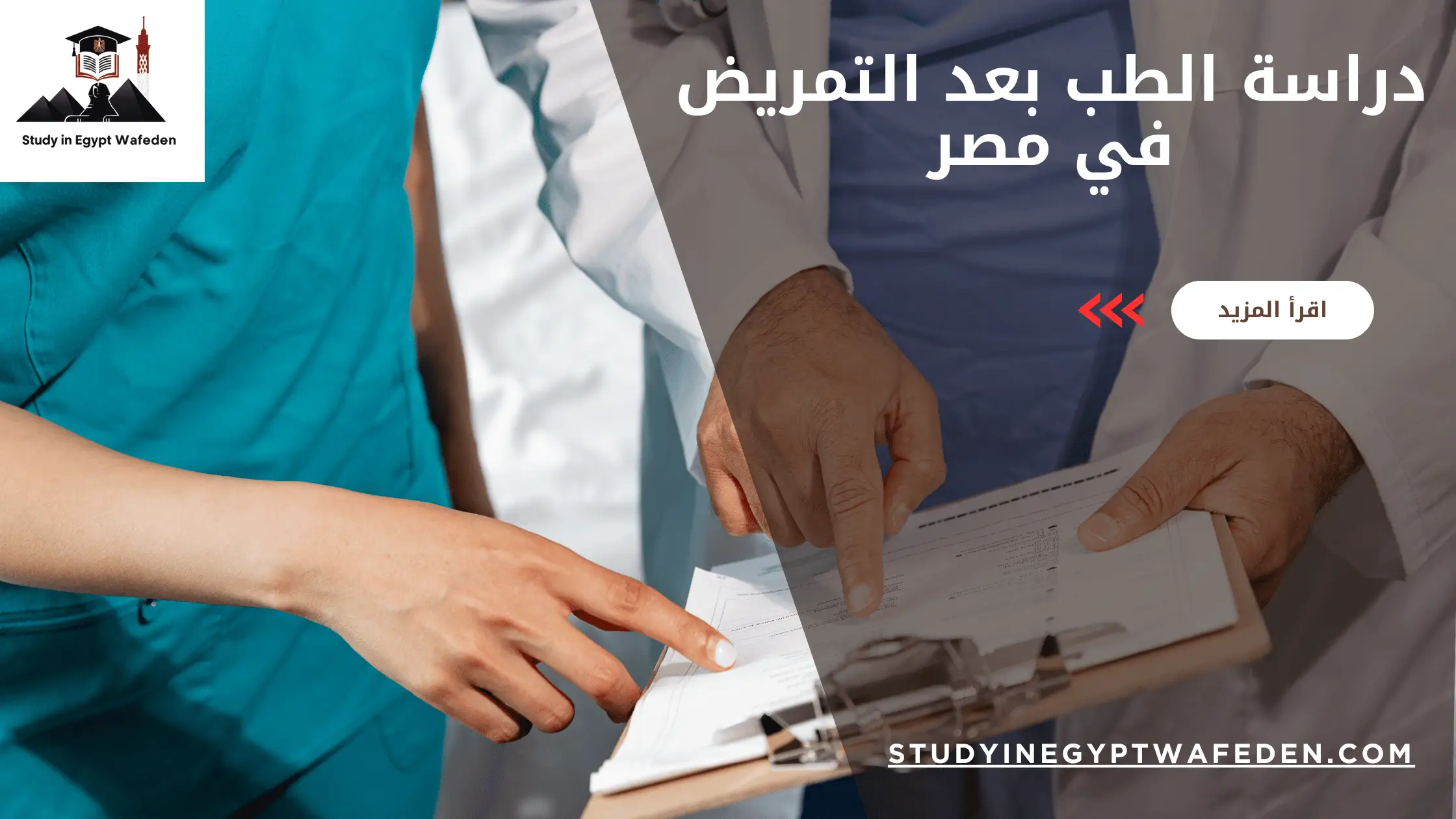 دراسة الطب بعد التمريض في مصر