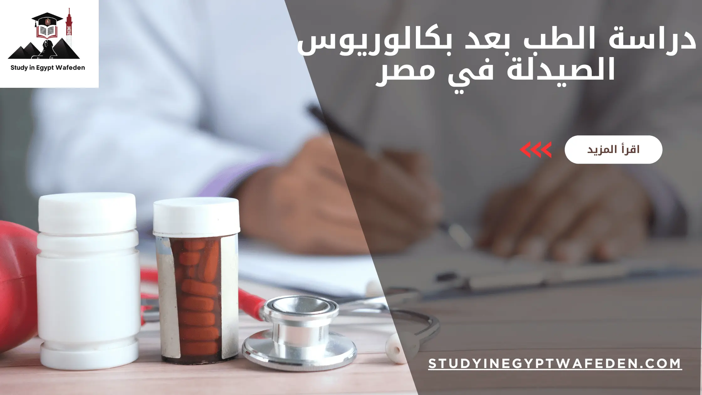 دراسة الطب بعد بكالوريوس الصيدلة في مصر