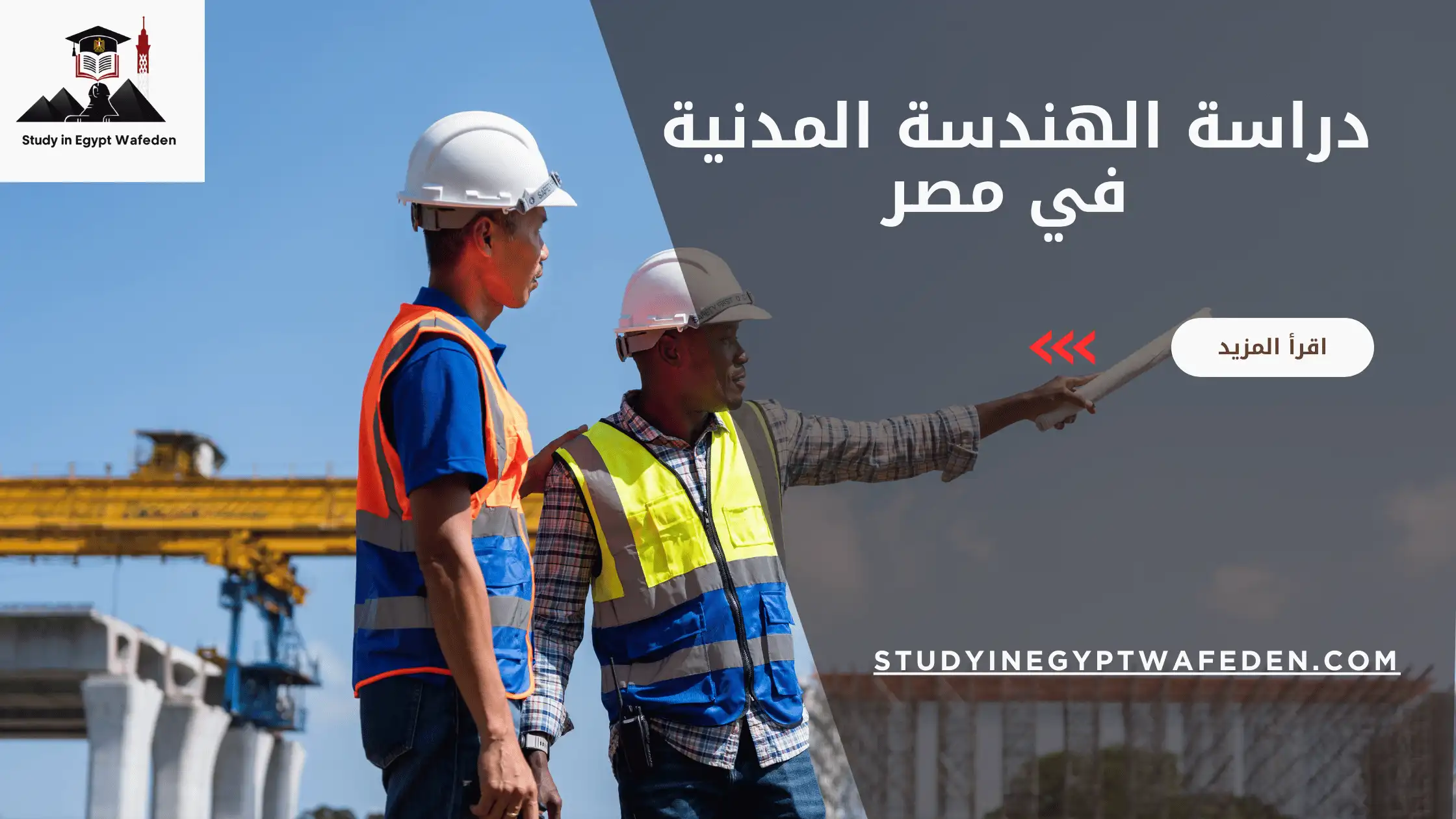 دراسة الهندسة المدنية في مصر