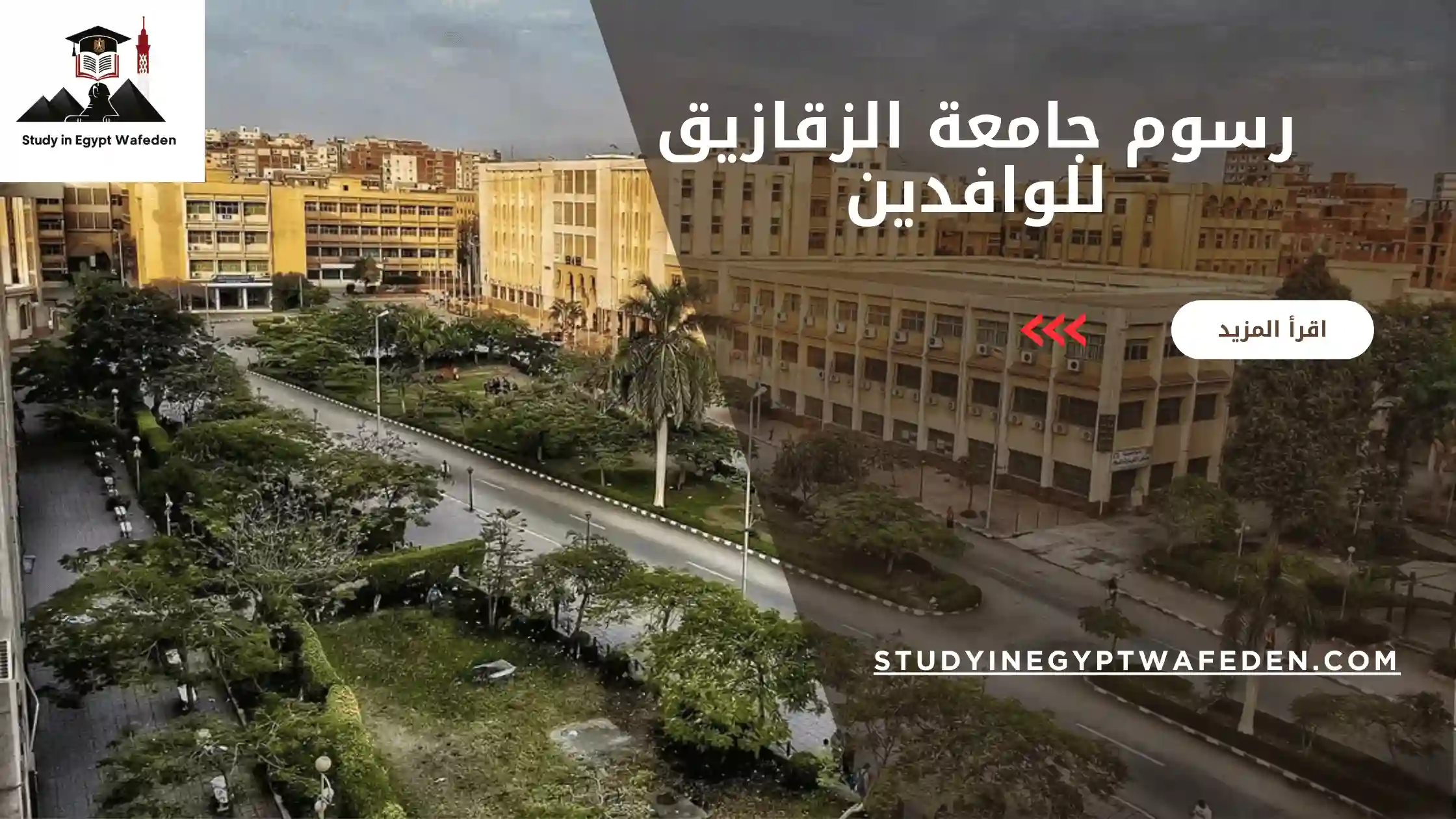 رسوم جامعة الزقازيق للوافدين