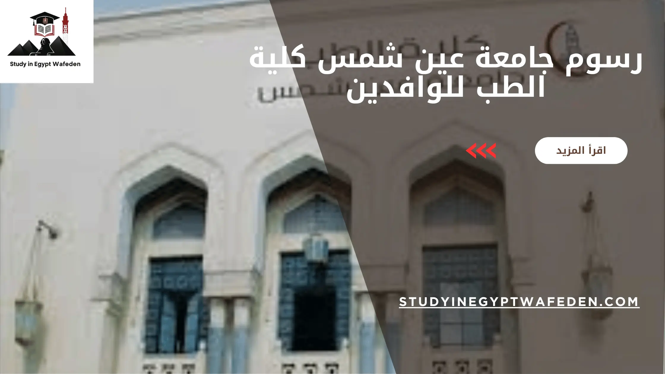 رسوم جامعة عين شمس كلية الطب للوافدين