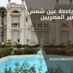 رسوم جامعة عين شمس لغير المصريين