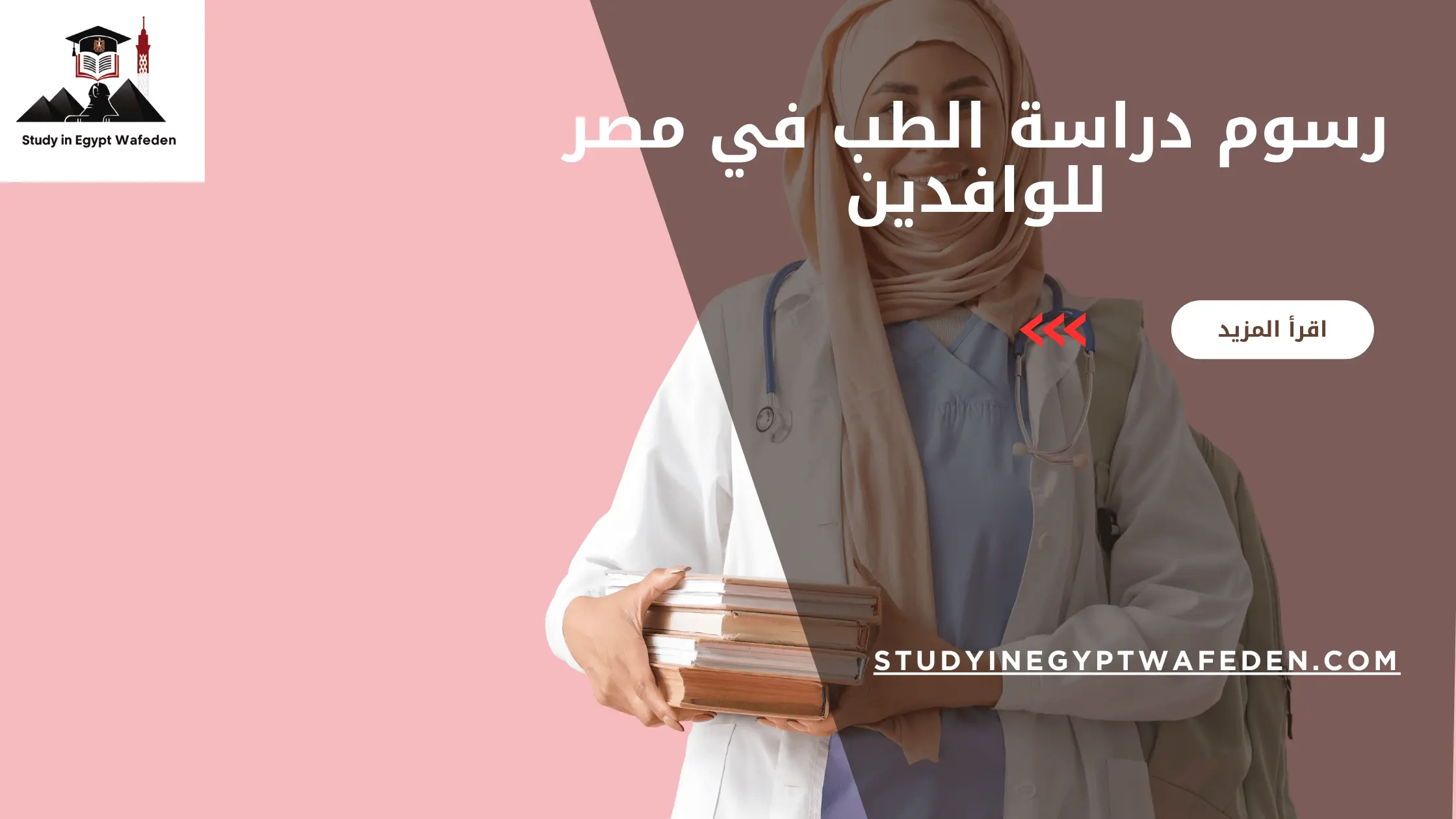 رسوم دراسة الطب في مصر للوافدين