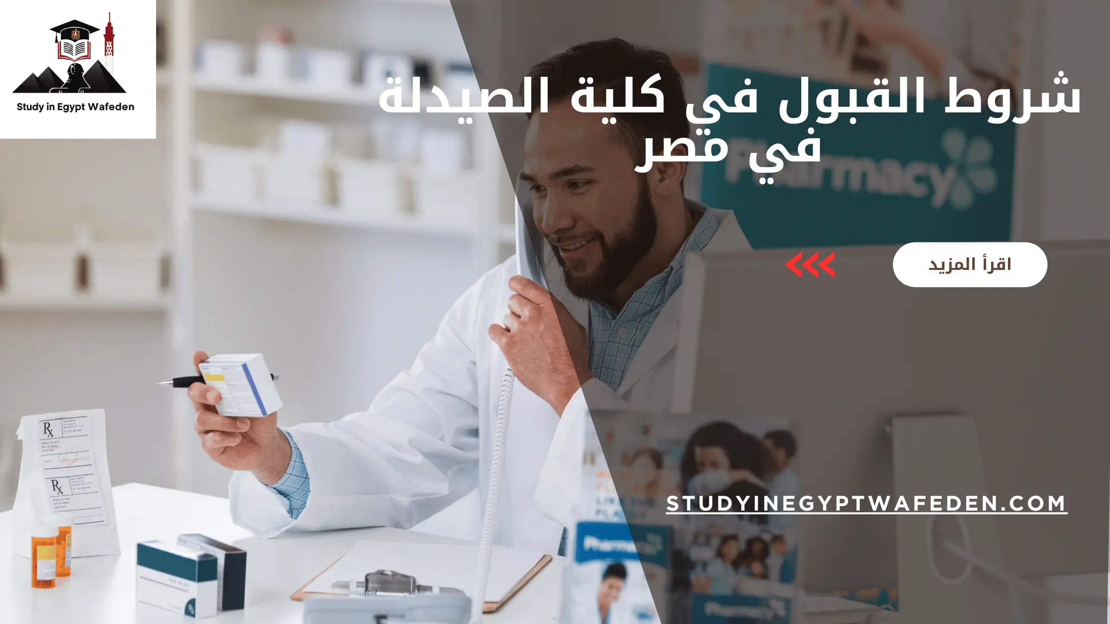 شروط القبول في كلية الصيدلة في مصر