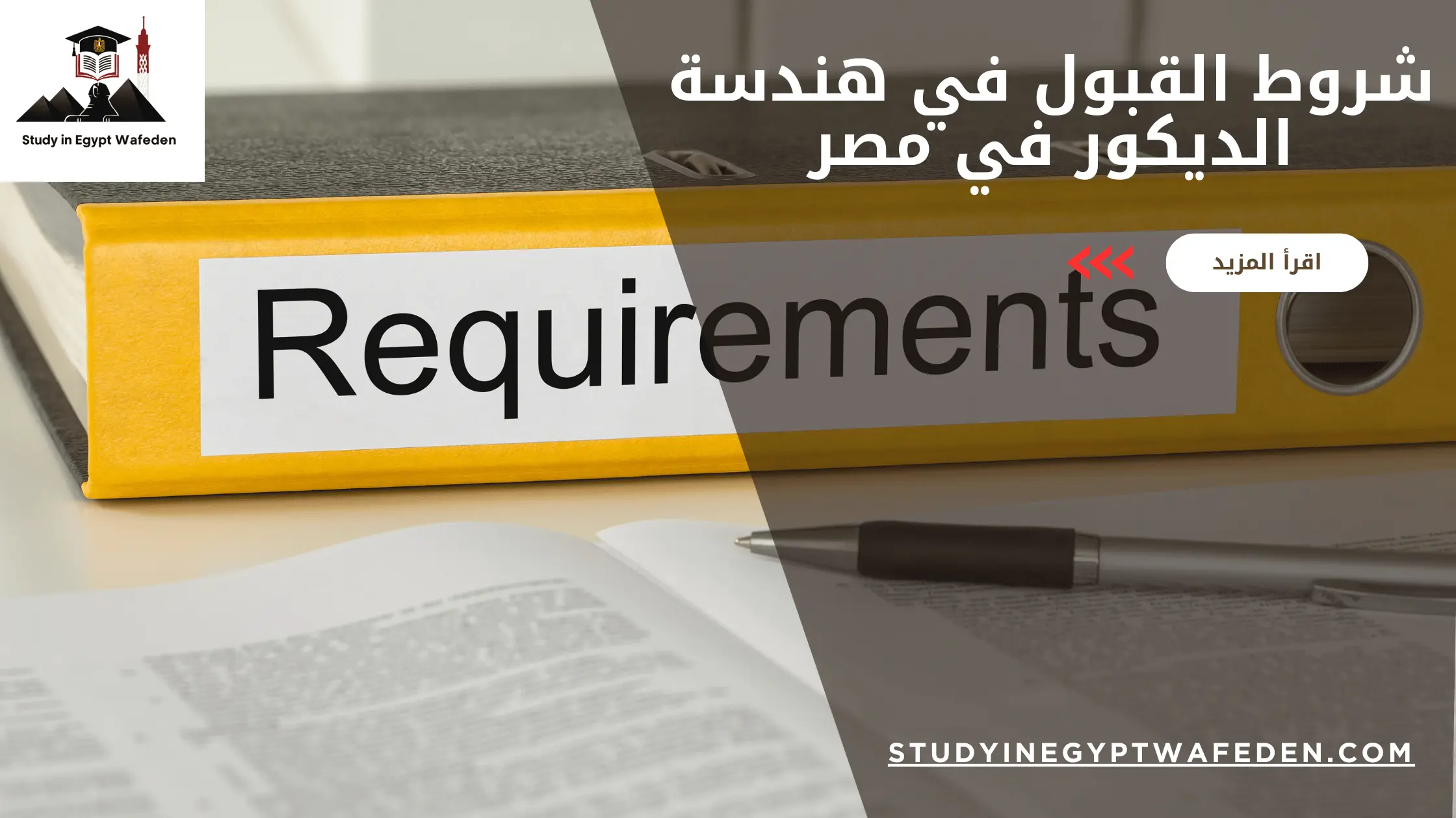 شروط القبول في هندسة الديكور في مصر