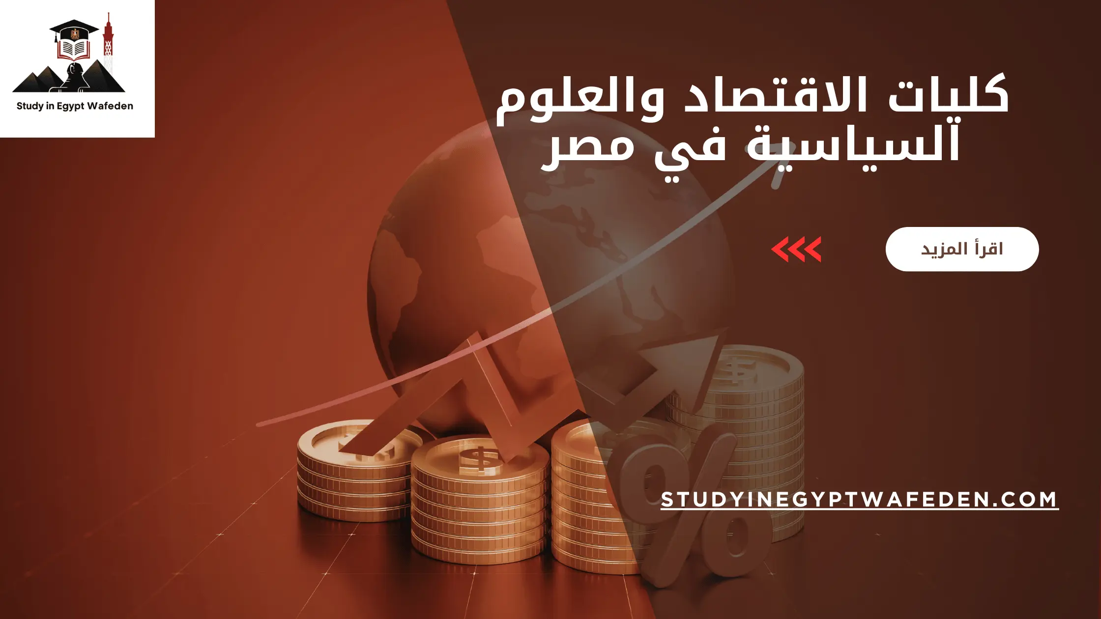 كليات الاقتصاد والعلوم السياسية في مصر